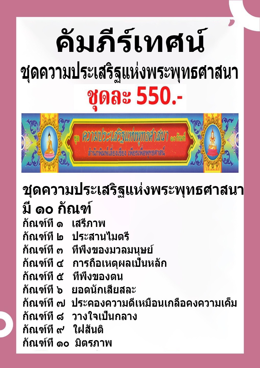 ชุด คัมภีร์เทศน์ ความประเสริฐแห่งพุทธศาสนา ( ๑๐ กัณฑ์/1 กล่อง ) หนังสือธรรมะ บจ.สำนักพิมพ์เลี่ยงเชียง เพียรเพื่อพุทธศาสน์