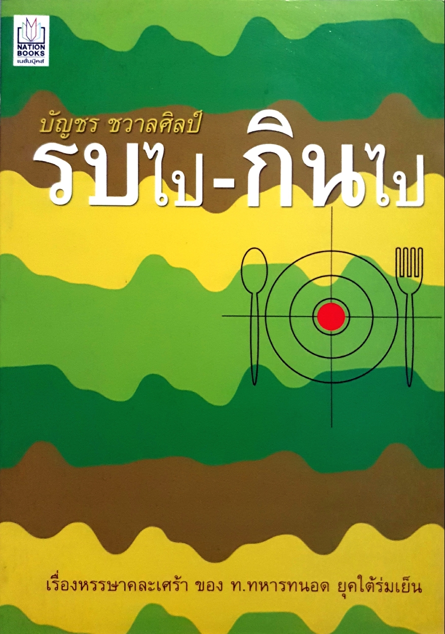 รบไป-กินไป : บัญชร ชวาลศิลป์