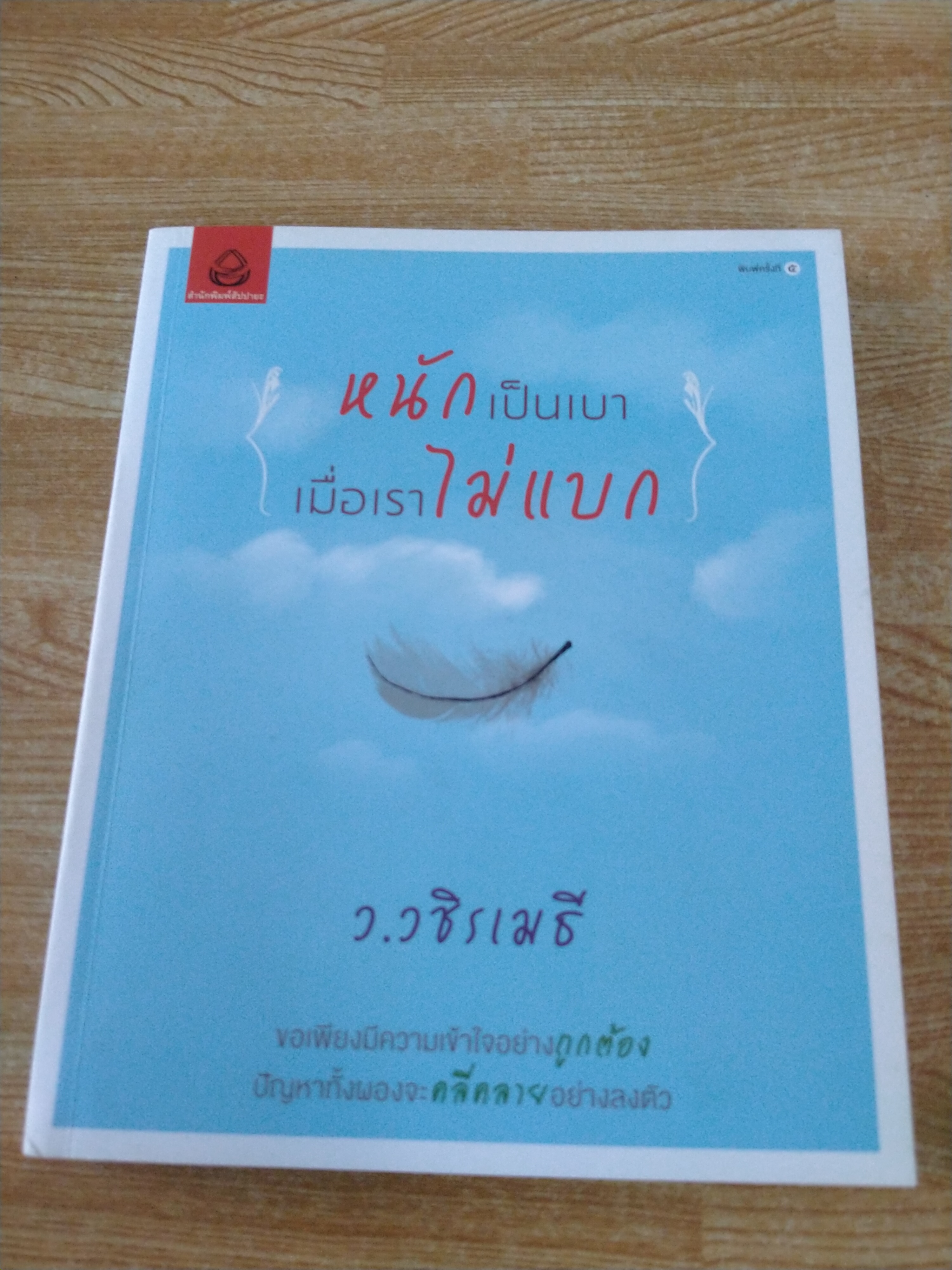 หนักเป็นเบา เมื่อเราไม่แบก