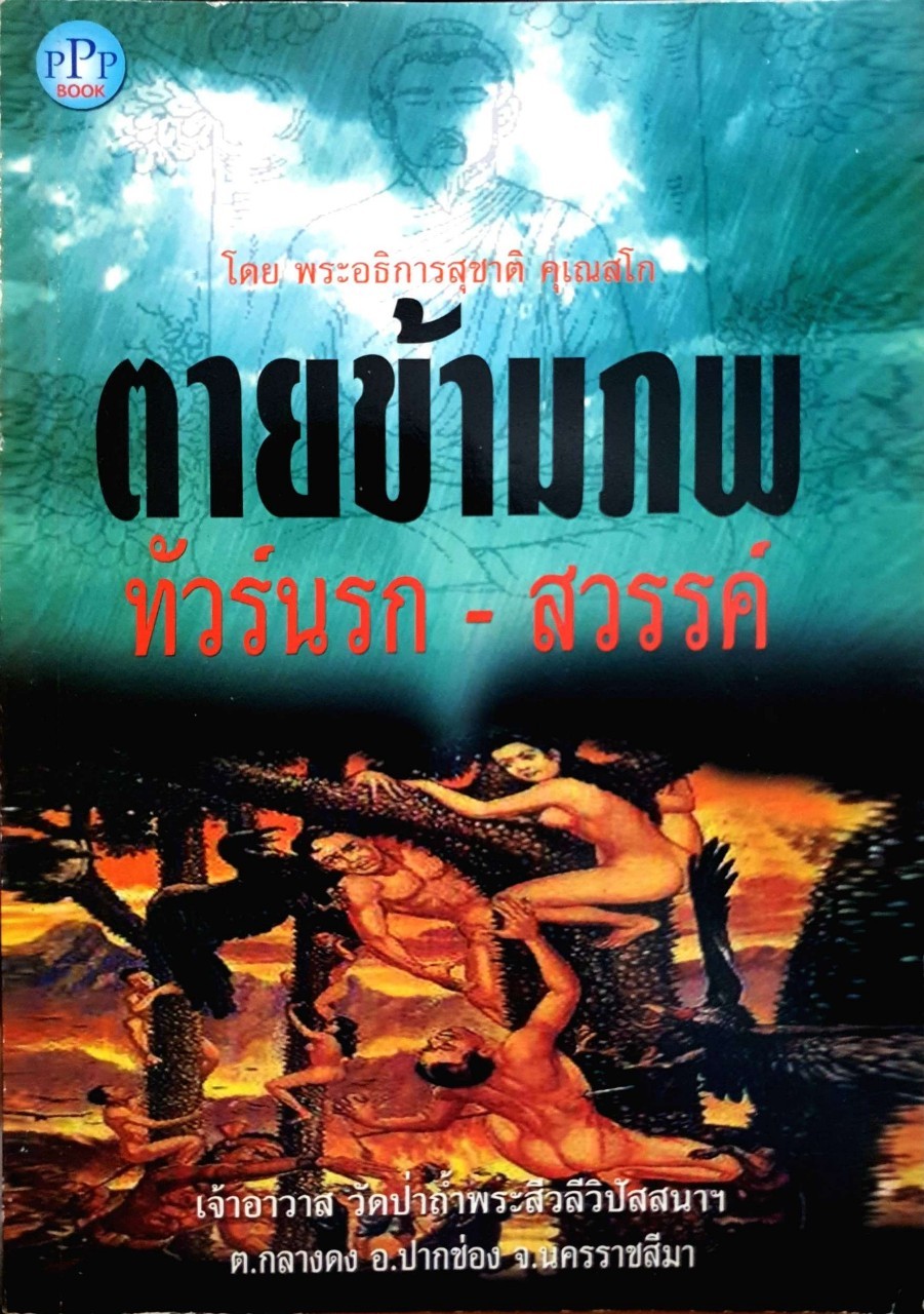 ตายข้ามภพ ทัวร์นรก-สวรรค์