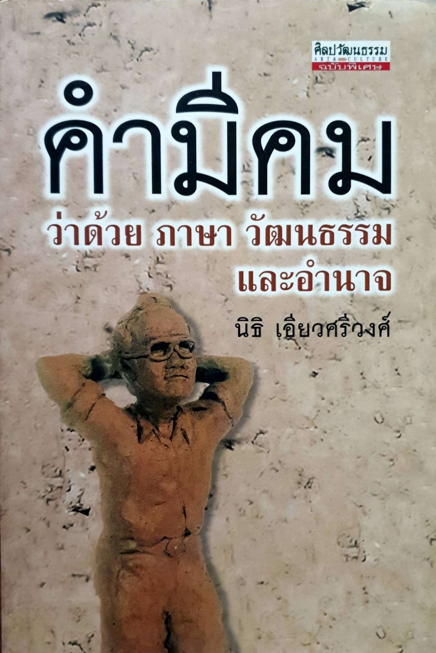 คำมีคม ว่าด้วยภาษา วัฒนธรรมและอำนาจ