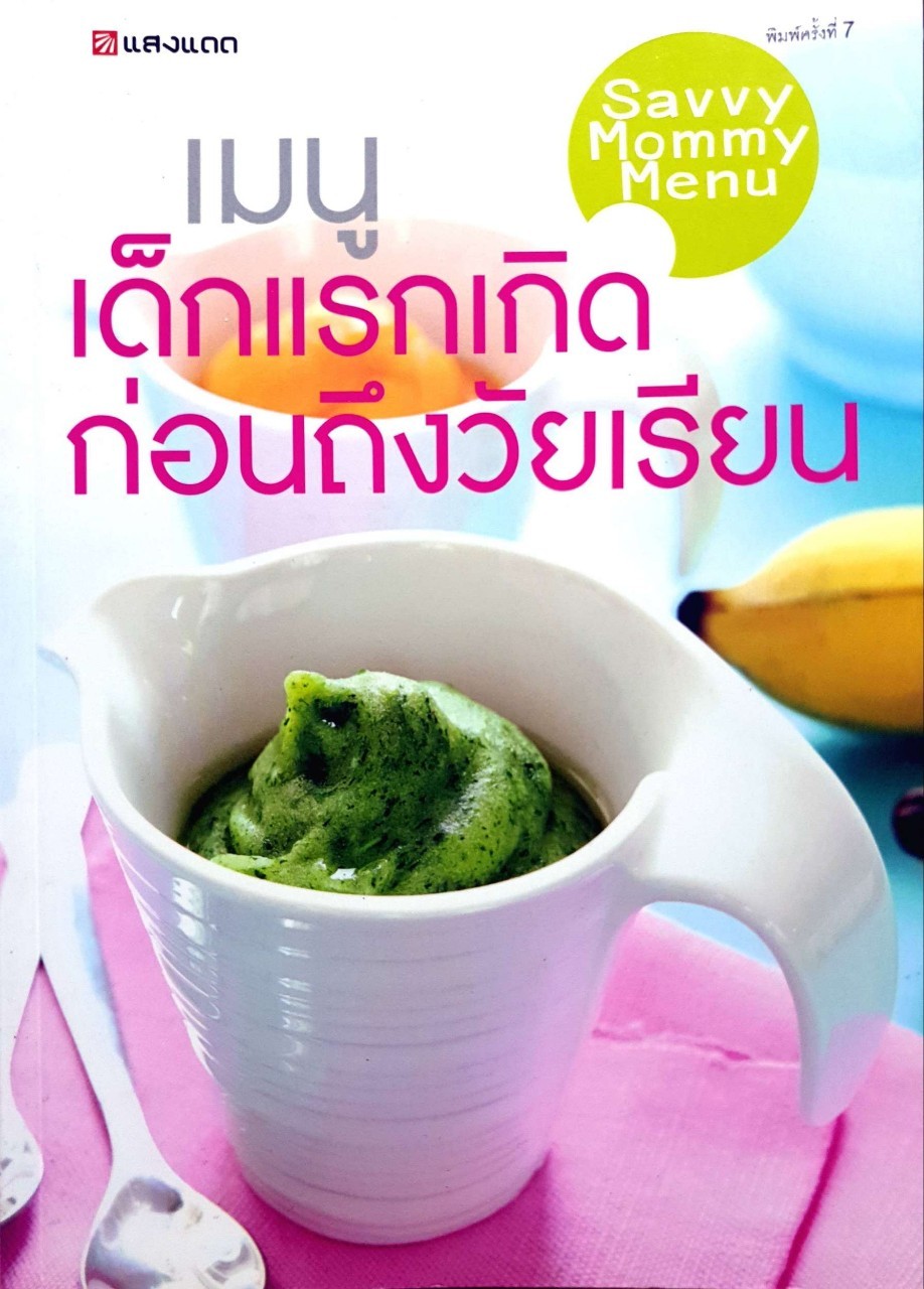 เมนูเด็กแรกเกิด ก่อนถึงวัยเรียน : สำนักพิมพ์แสงแดด