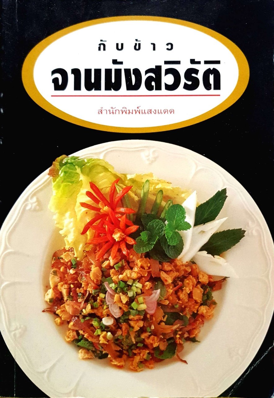 กับข้าวจานมังสวิรัติ : สำนักพิมพ์แสงแดด