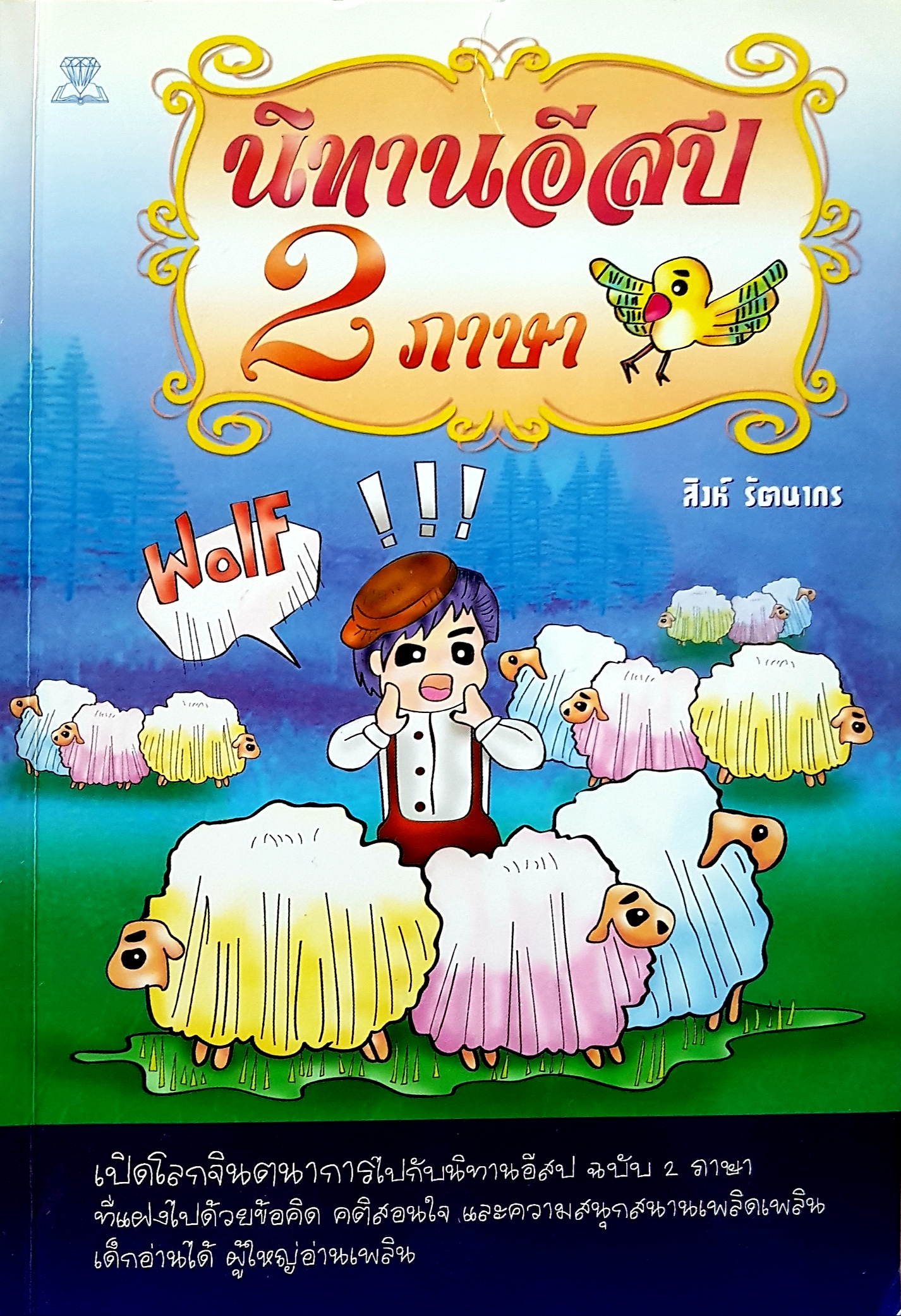 นิทานอีสป 2 ภาษา สิงห์ รัตนากร