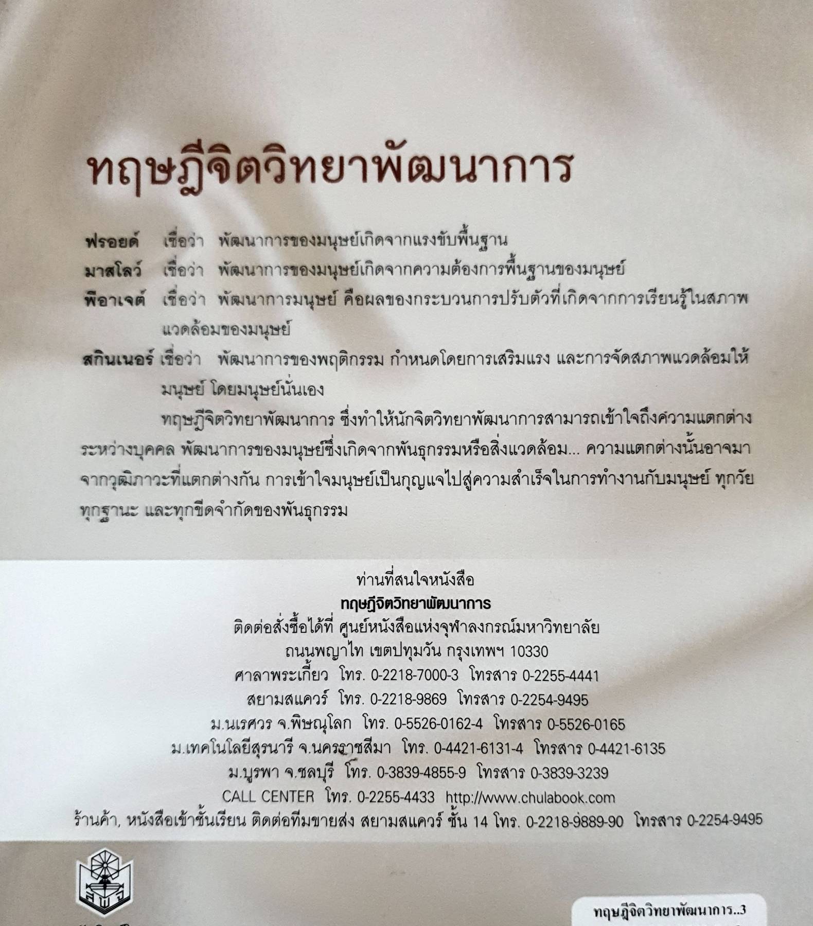 ทฤษฎี จิตวิทยา พัฒนาการ : พรรณทิพย์ ศิริวรรณบุศย์