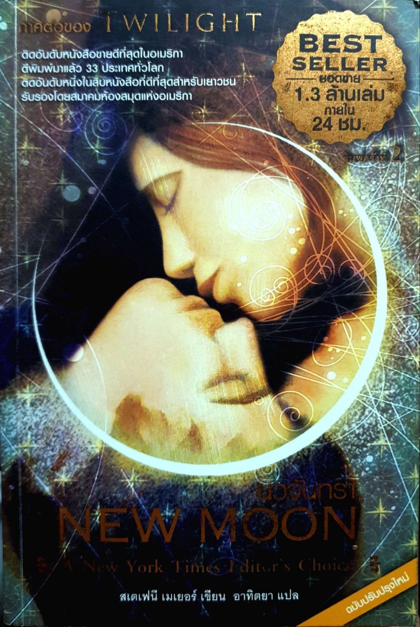นวจันทรา new moon