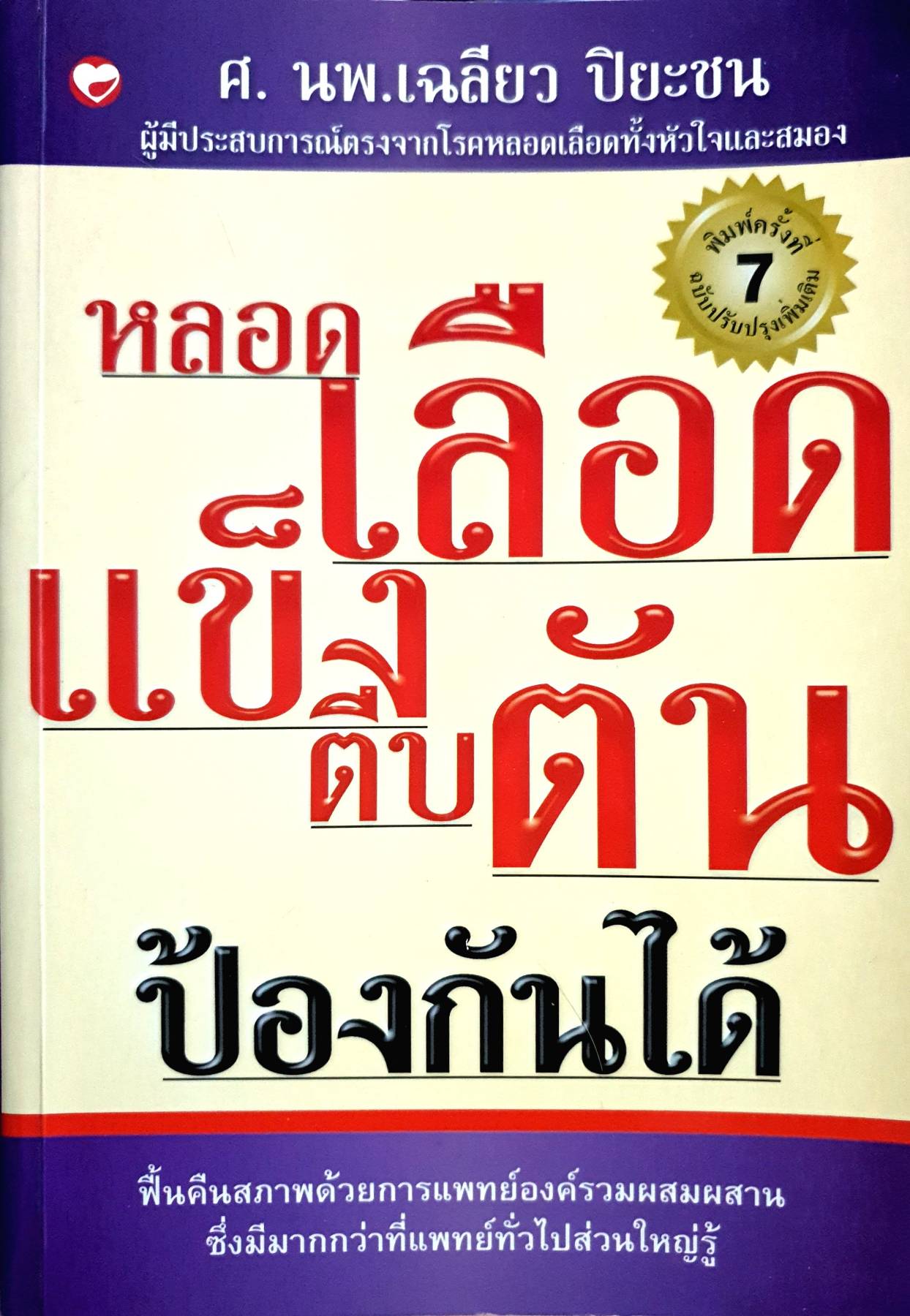 หลอดเลือดแข็งตีบตันป้องกันได้