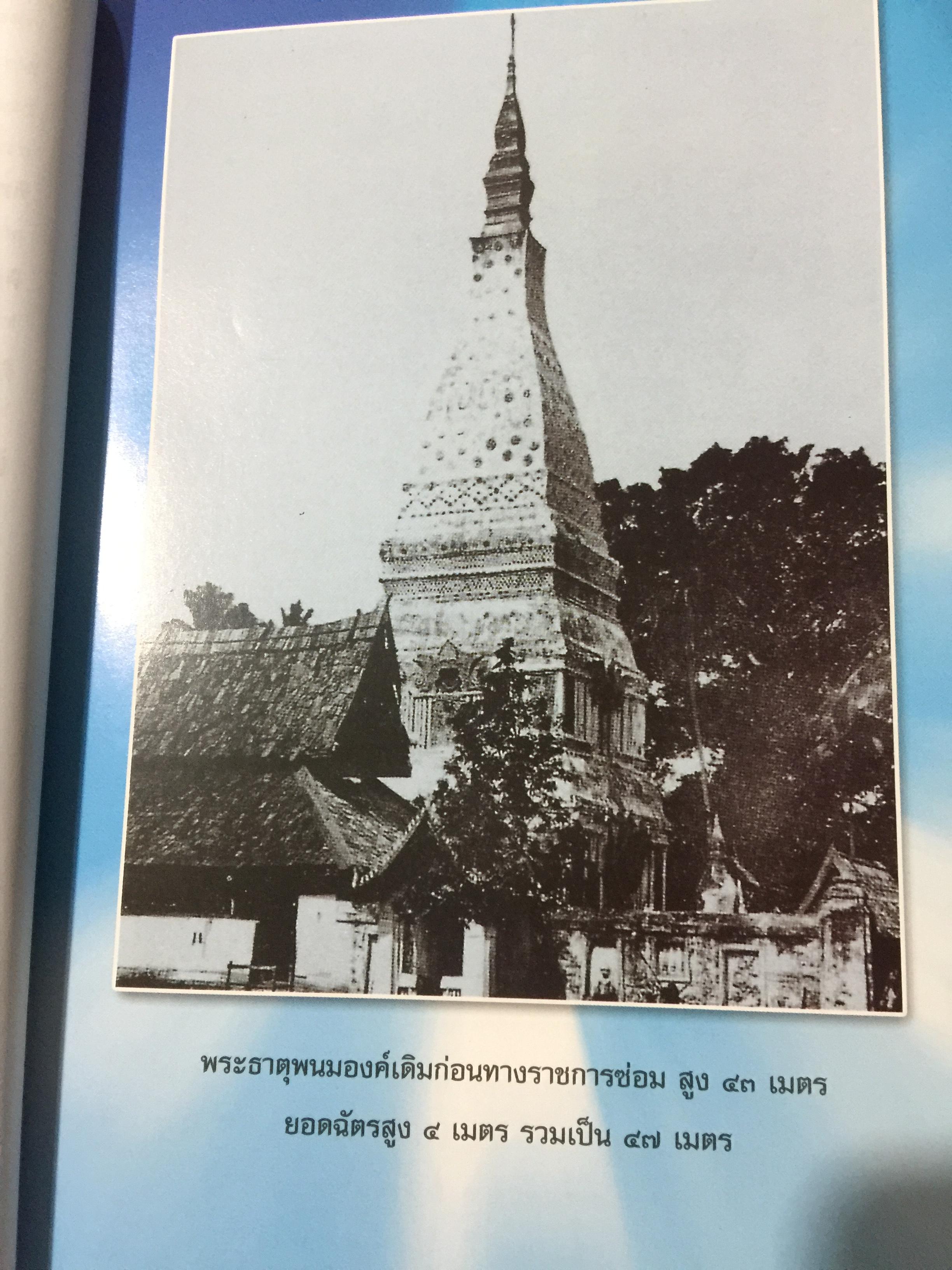 อุรังคนิทาน ตำนานพระธาตุพนม(พิศดาร) ผู้รวบรวมและเรียบเรียง พระธรรมราชานุวัตร (แก้ว อุทุมมาลา ป.ธ.6) อดีตเจ้าอาวาสวัดธาตุพนม