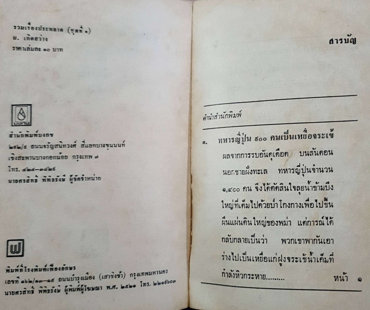 รวมเรื่องประหลาด อ่าสนุกทุกยุคทุกสมัย ชุดที่ 1 : ม.เกิดสว่าง พิมพ์ปี 2521