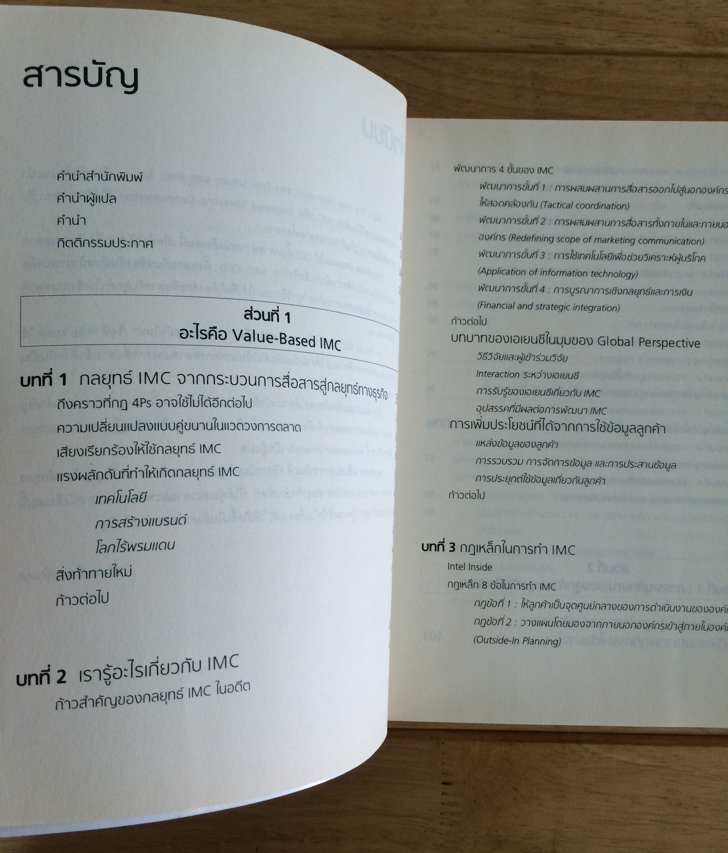 THE NEXT GENERATION IMC : ห้าขั้นตอนการสร้างมูลค่าและวัดผลตอบแทนโดยการใช้สื่อการตลาด Don Schultz. Heidi Schultz, เขียน