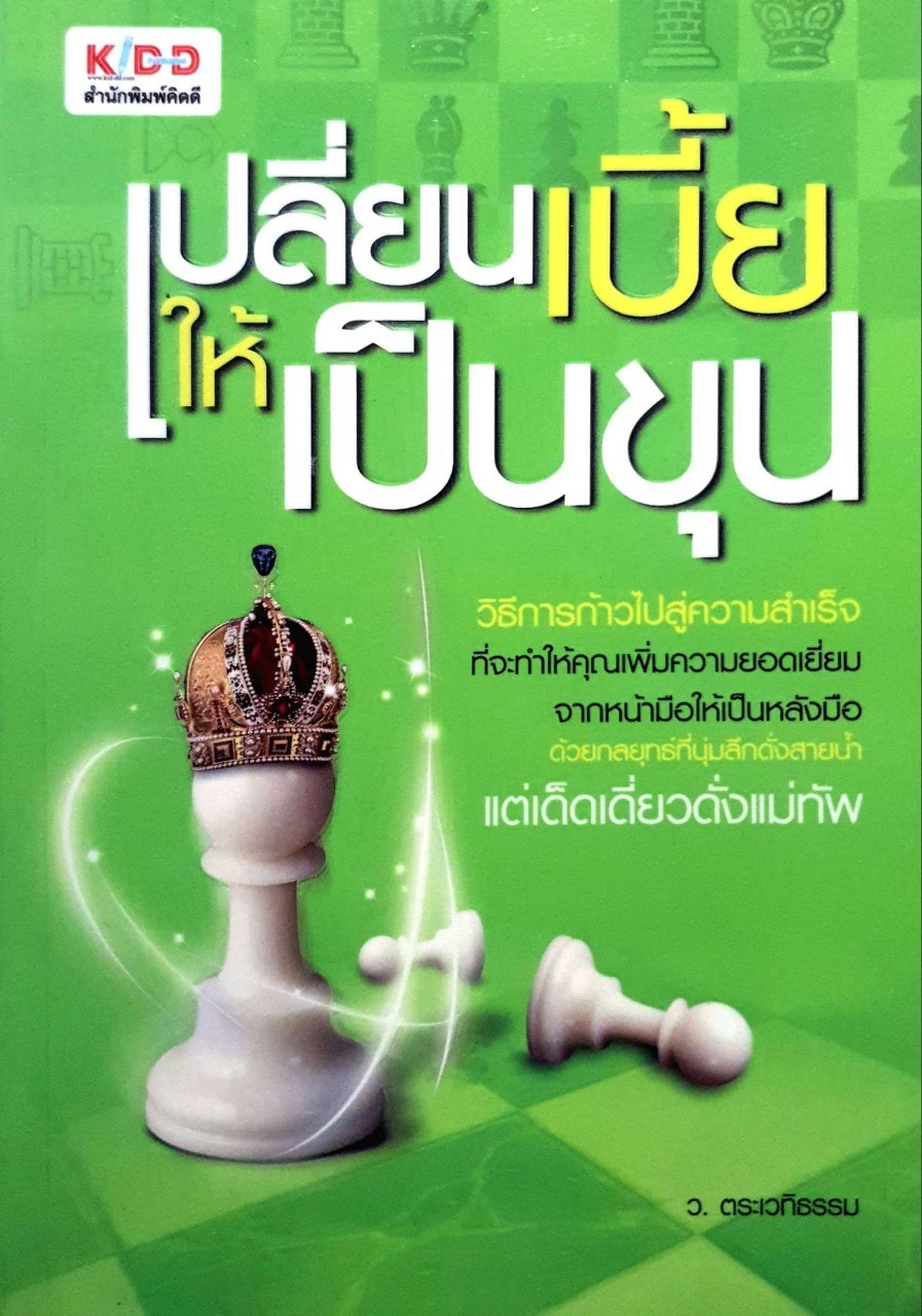 เปลี่ยนเบี้ยให้เป็นขุน วิธีการก้าวไปสู่ความสำเร็จ