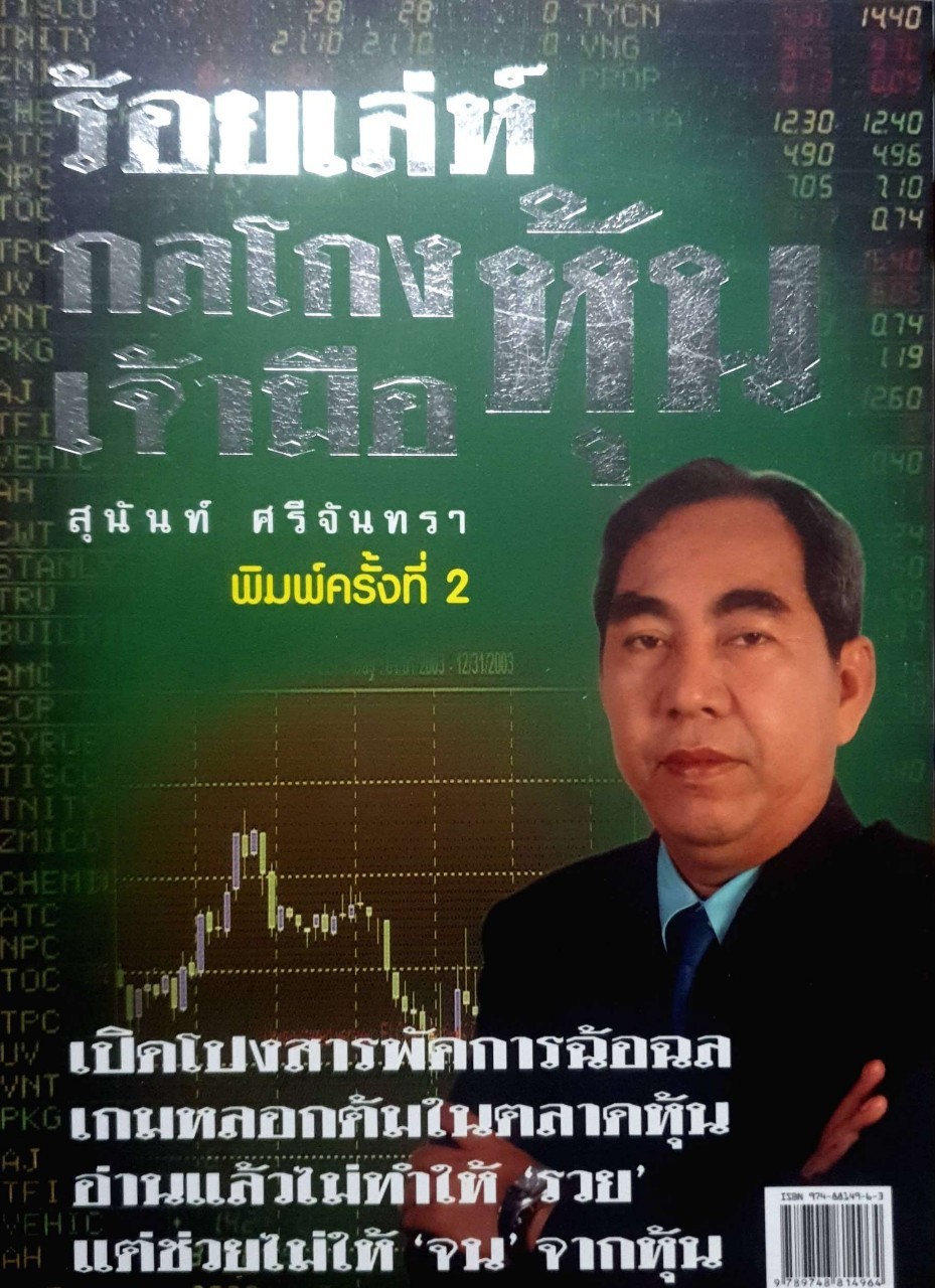 ร้อยเลห์กลโกง เจ้ามือหุ้น