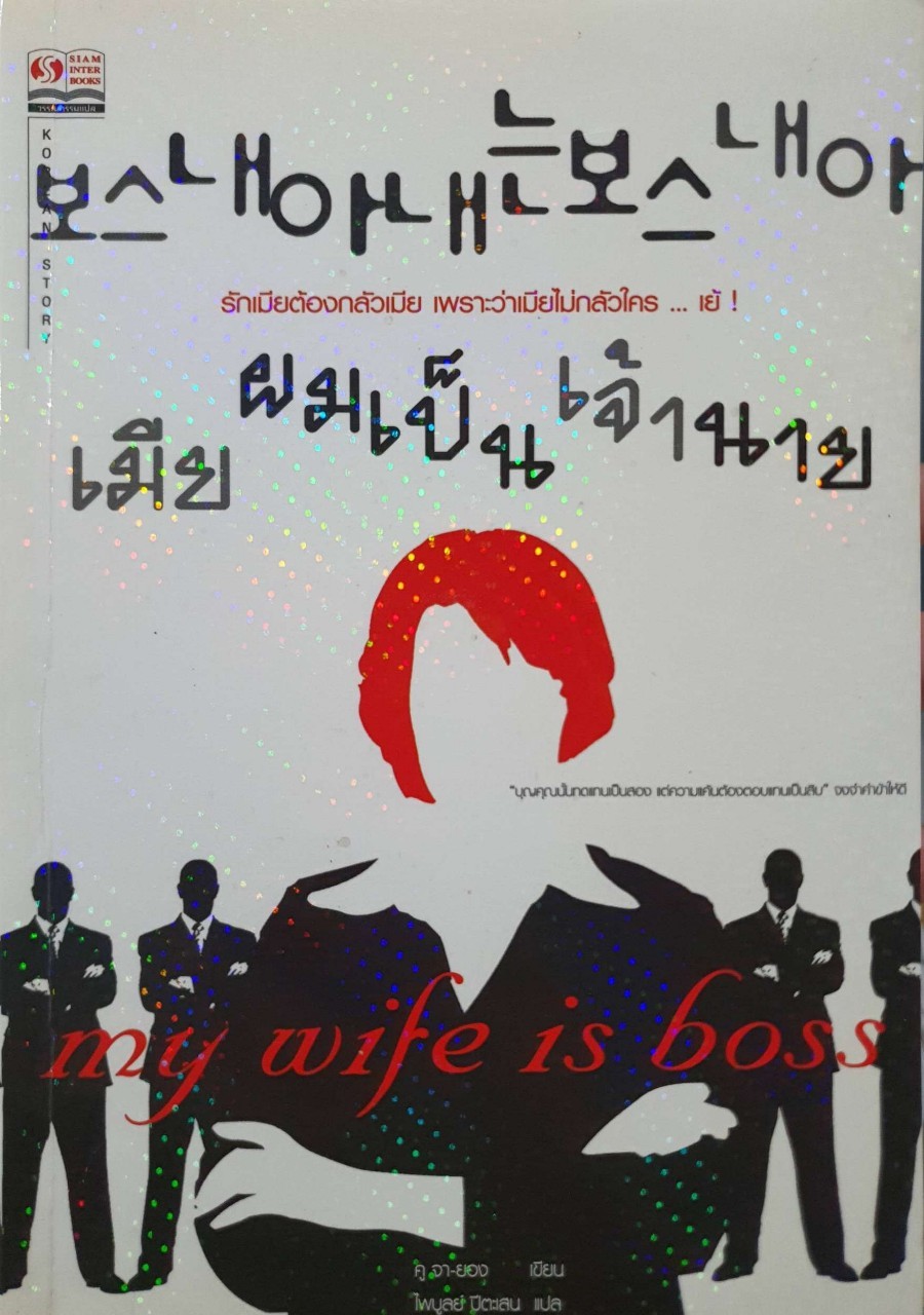 เมียผมเป็นเจ้านาย My Wife is BOSS : คู จา ยอง , ไพบูลย์ ปีตะเสน