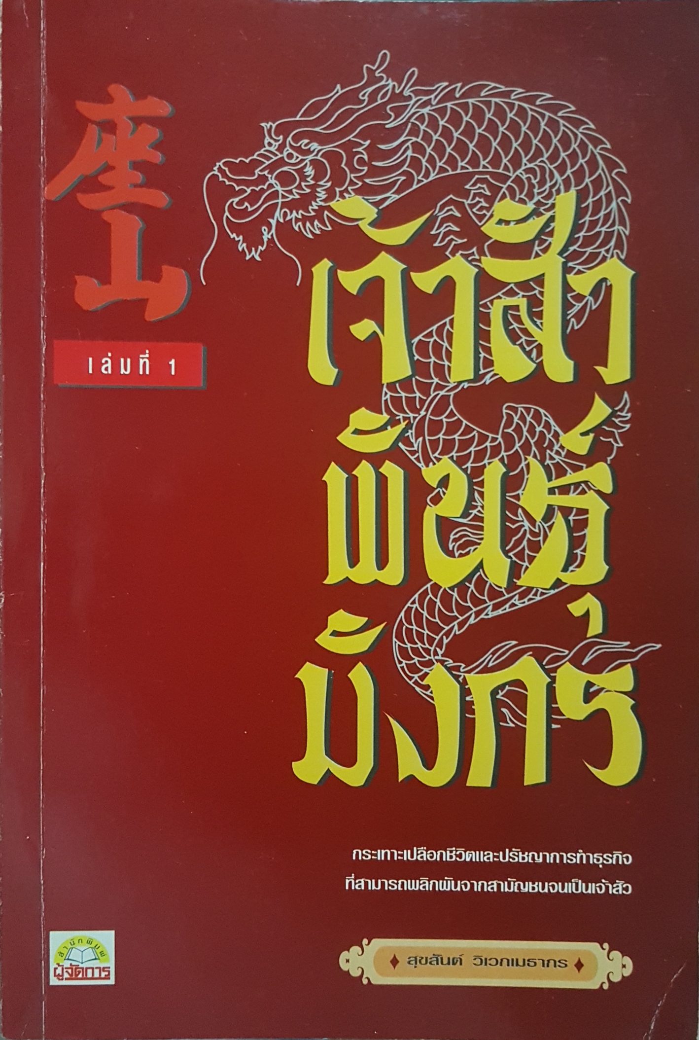 เจ้าสัว พันธุ์มังกร สุขสันต์ วิเวกเมธากร