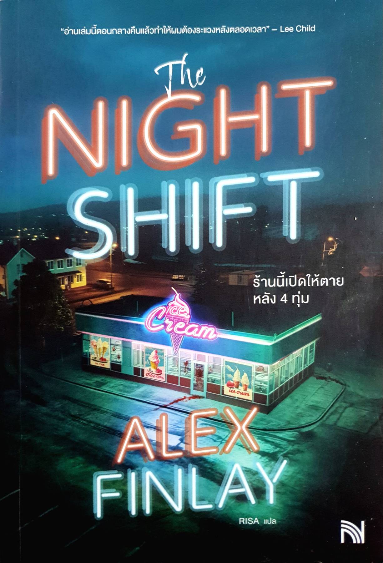 The Night Shift ร้านนี้เปิดให้ตายหลัง 4 ทุ่ม Alex Finlay