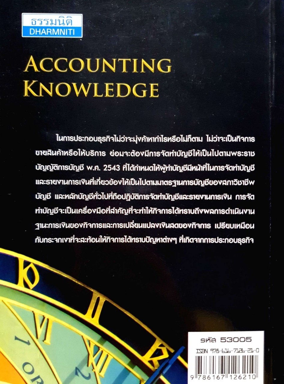 ACCOUNTING KNOWLEDGE พิมพ์ครั้งที่ 8 : สมเดช โรจน์คุรีเสถียรและคณะ