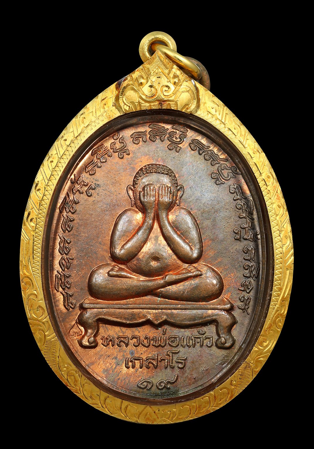 เหรียญพระปิดตาหลวงปู่แก้ว วัดละหารไร่ เนื้อทองแดง ปี 2519 จ.ระยอง เลี่ยมทองพร้อมบูชา