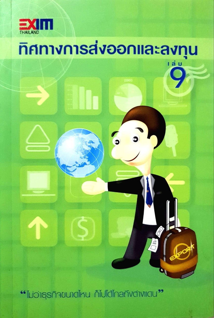 ทิศทางการส่งออก และการลงทุน เล่ม 9 : EXIM THAILAND