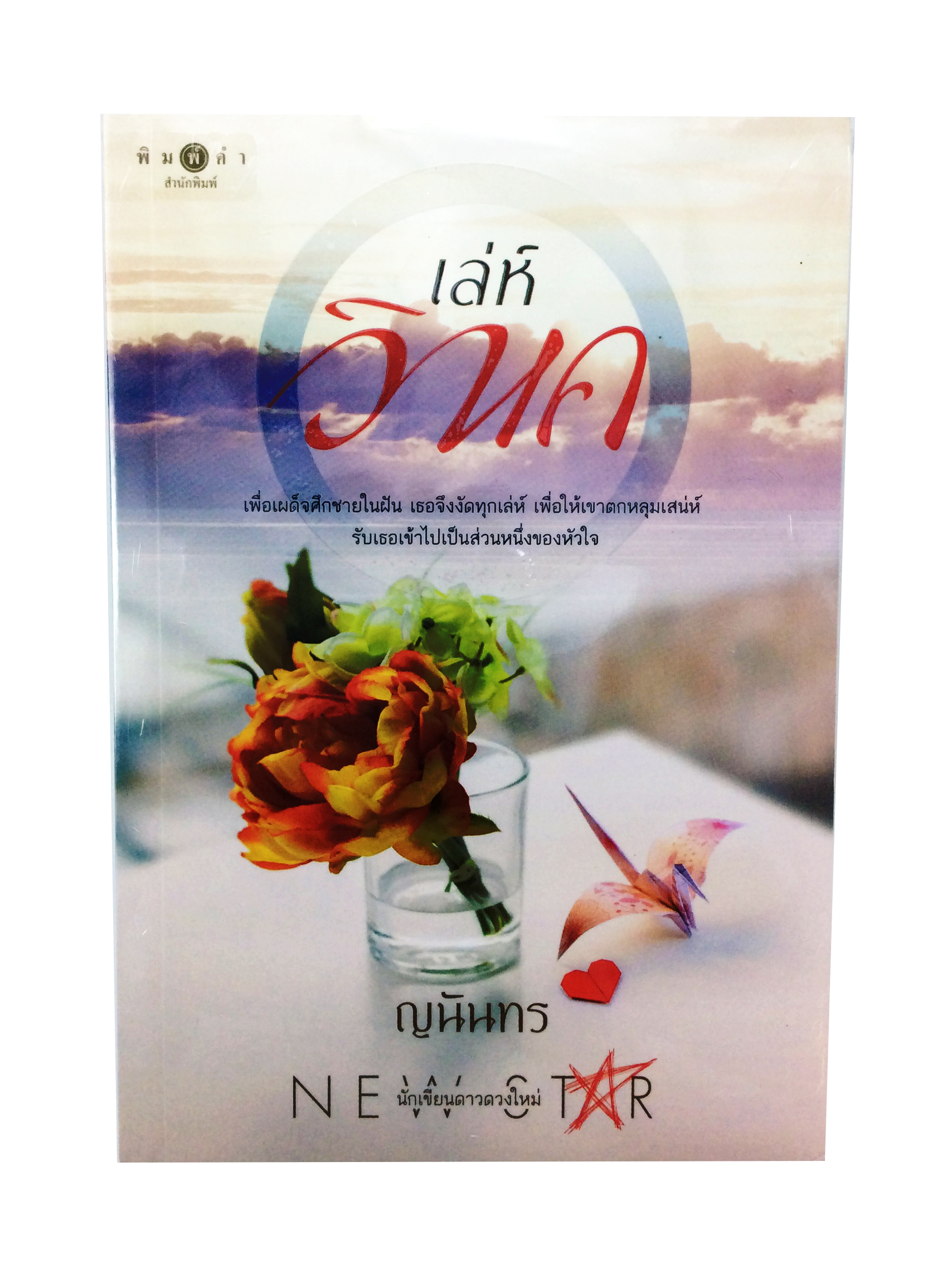 เล่ห์วิหค นิยาย นิยายลดราคา หนังสือนิยาย