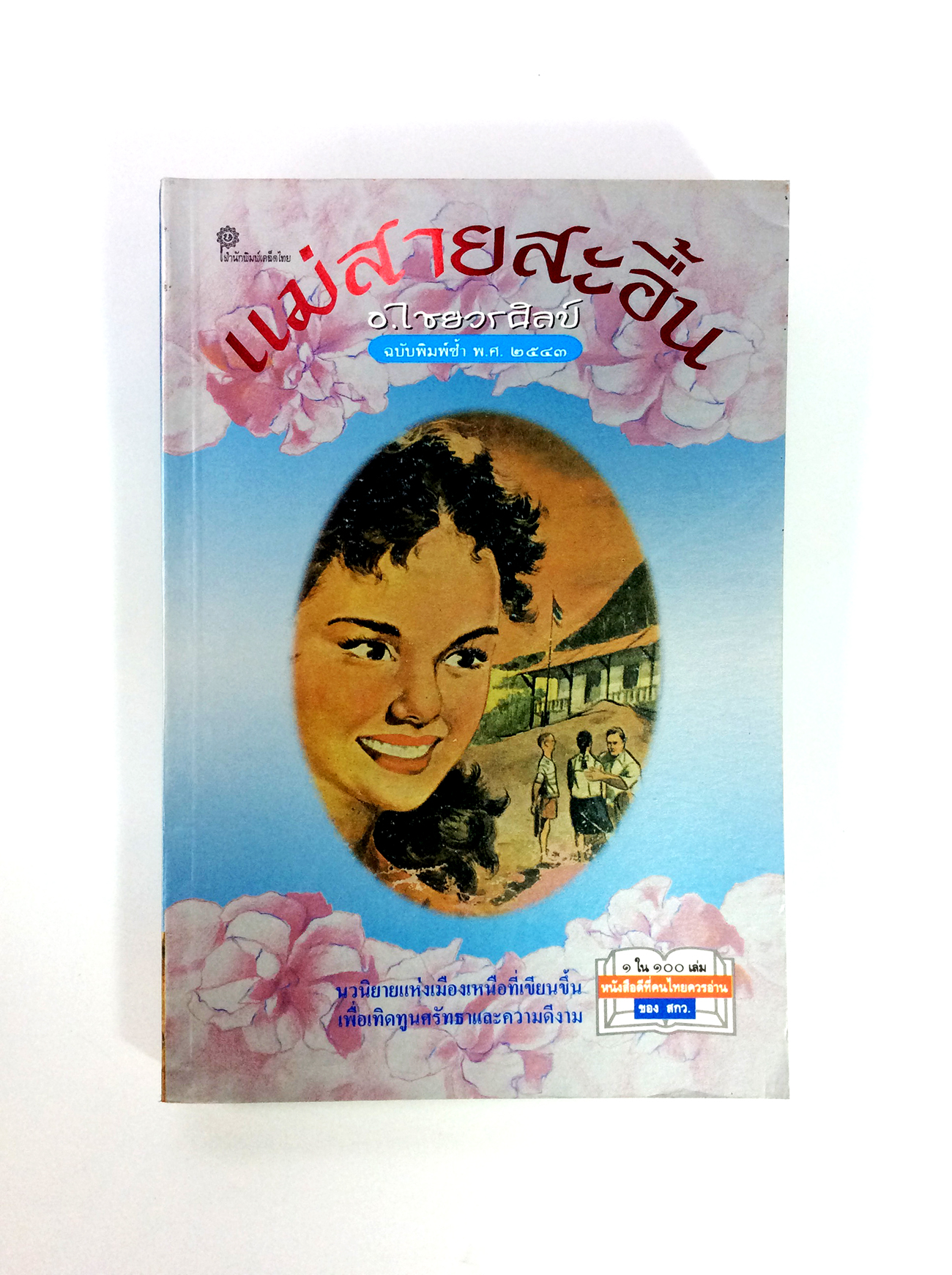 แม่สายสะอื้น นิยาย หนังสือนิยาย นวนิยาย วรรณกรรม