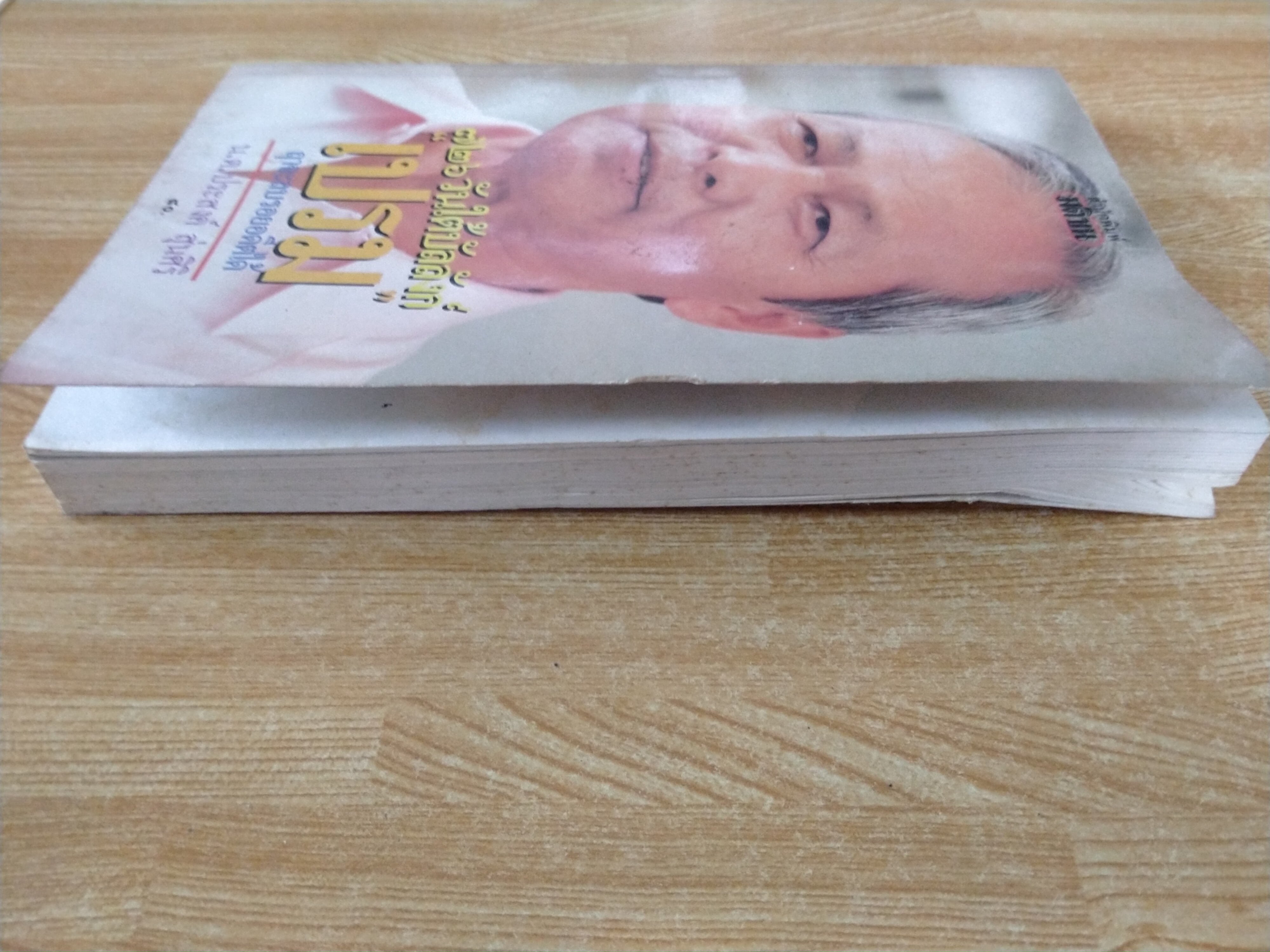 726 วันใต้บัลลังก์ "เปรม" ฤาจะลบรอยอดีตได้