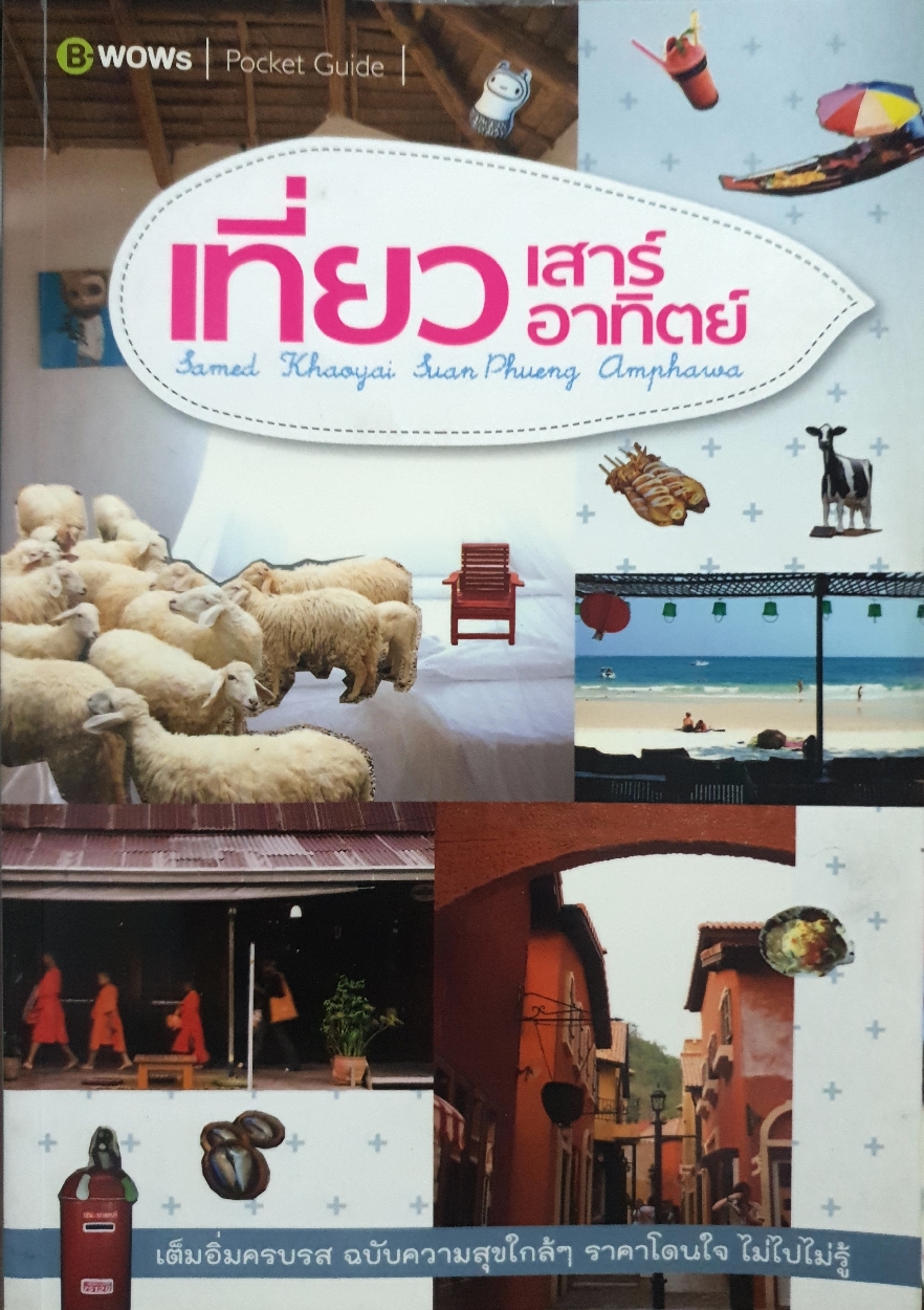 เที่ยว เสาร์ อาทิตย์ เต็มอิ่มครบรส ฉบับความสุขใกล้ๆ ราคาโดนใจ ไม่ไปไม่รู้