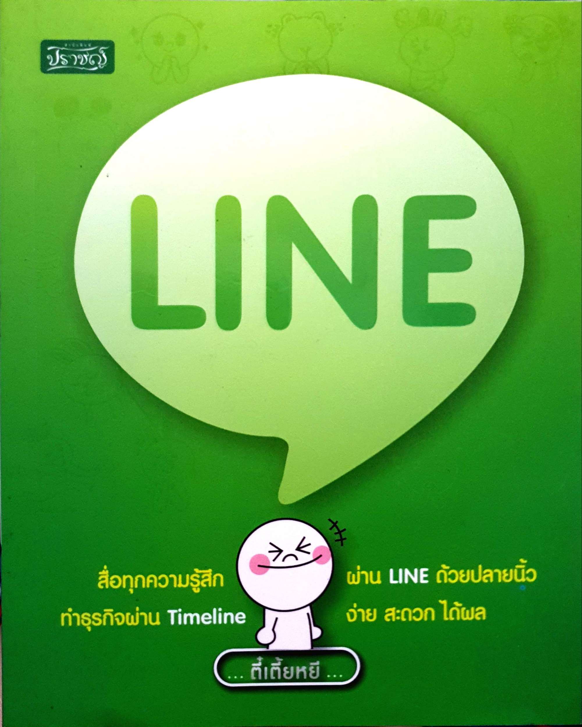 Line สื่อทุกความรู้สึก ผ่าน Line ด้วยปลายนิ้ว ทำธุรกิจผ่าน Timeline ง่ายสะดวกได้ผล ตี๋เตี้ยหยี