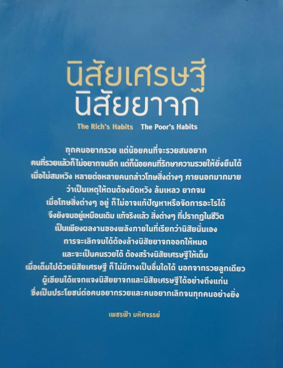 นิสัยเศรษฐี นิสัยยาจก