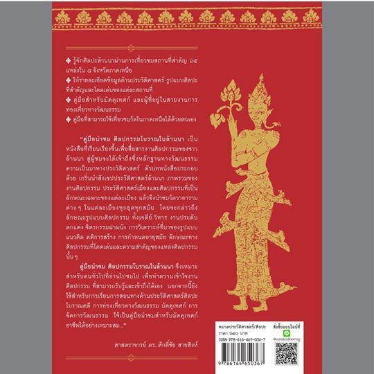 คู่มือนำชมศิลปกรรมโบราณในล้านนา ศ.ดร.ศักดิ์ชัย สายสิงห์