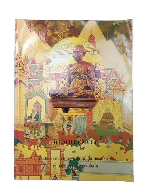 วัดอินทรวิหารกับชีวประวัติสมเด็จพระพุฒาจารย์(โต พรฺหฺมรํสี)ในงานจิตกรรมฝาผนังอุโบสถ หนังสือ