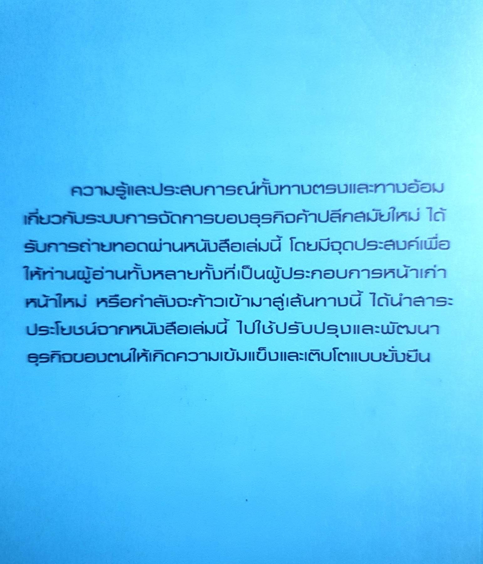 เจาะ ธุรกิจค้าปลีกสมัยใหม่ ตอบทุกเรื่องที่คุณอยากรู้ คู่มือที่จะช่วยให้คุณรู้เขา รู้เรา และคว้าโอกาสที่อยู่ใกล้แค่เอื้อม!