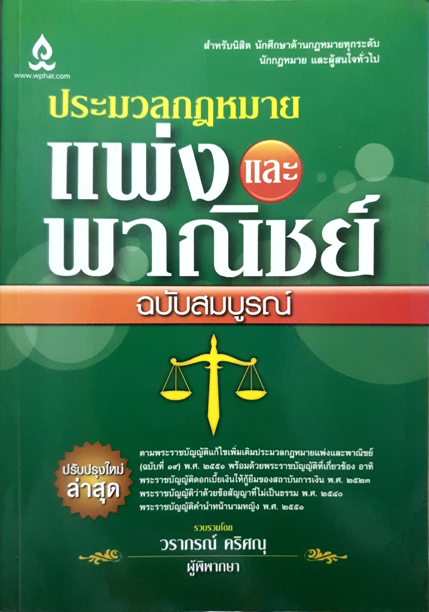 ประมวลกฎหมายแพ่งและพาณิชย์ ฉบับสมบูรณ์ / วราภรณ์ คริศณุ ผู้พิพากษา
