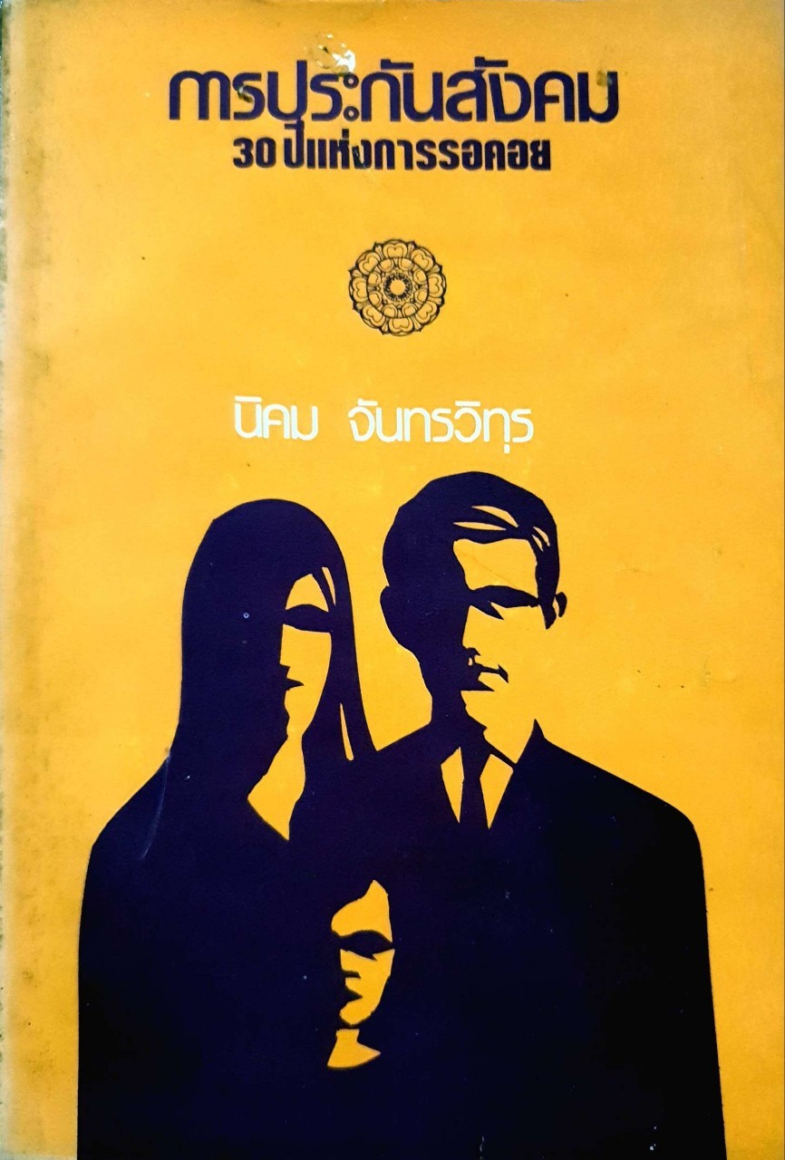 การประกันสังคม 30 ปีแห่งการรอคอย : นิคม จันทรวิทุร