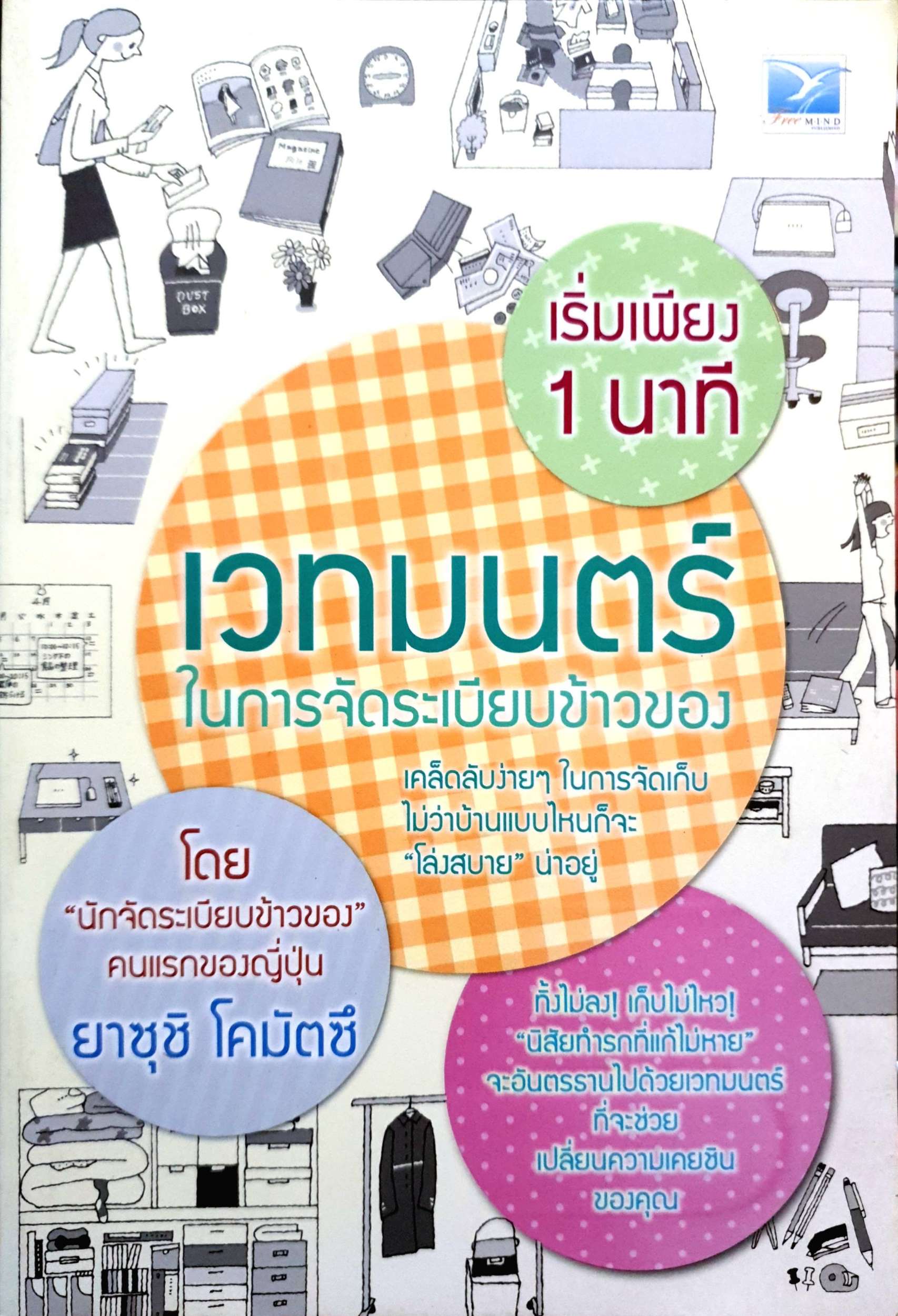 เริ่มเพียง 1 นาที เวทมนตร์ในการจัดระเบียบข้าวของ