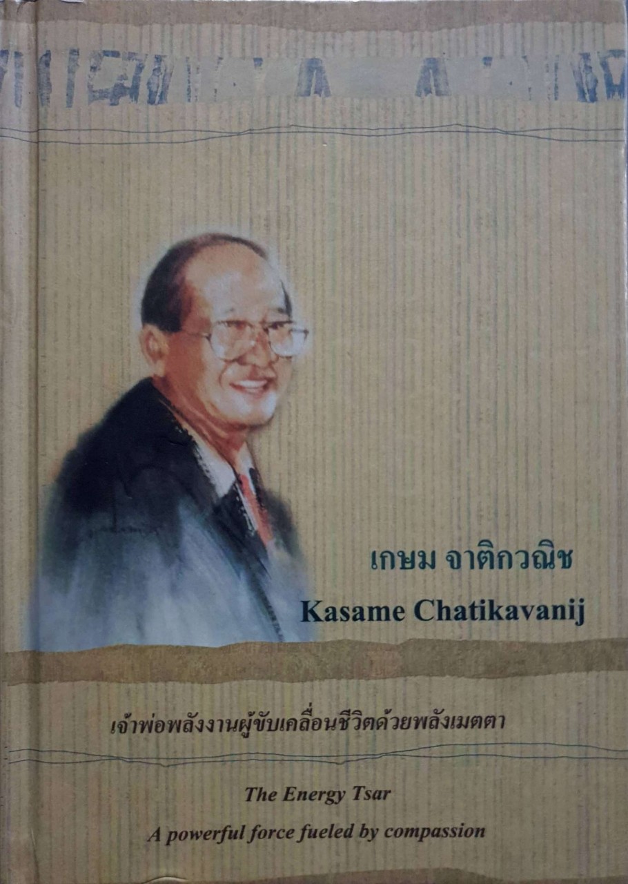 เจ้าพ่อพลังงานผู้ขับเคลื่อนชีวิตด้วยพลังเมตตา : เกษม จาติกวณิช