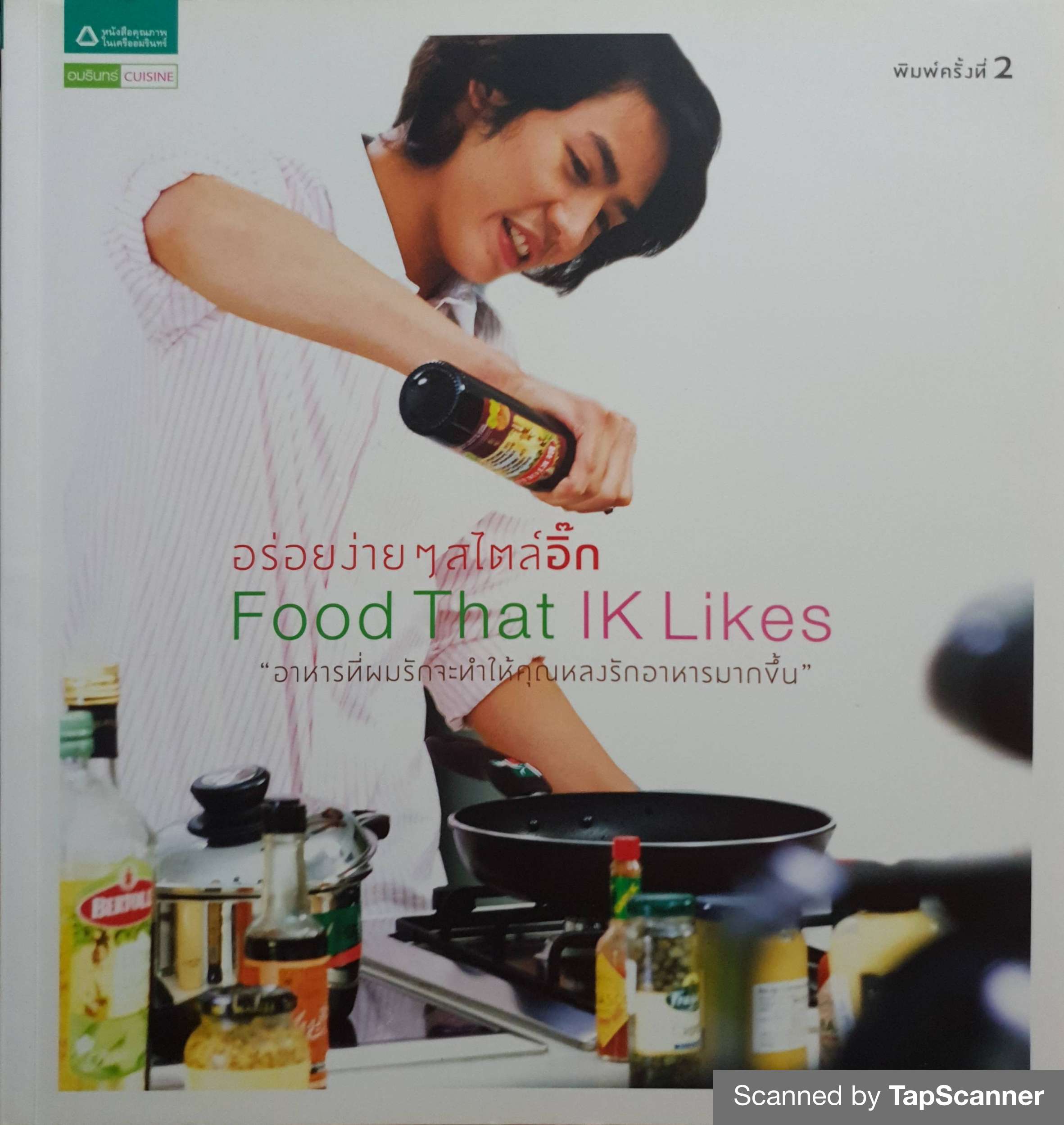 อร่อยง่ายๆสไตล์อิ๊ก Food That IK Likes
