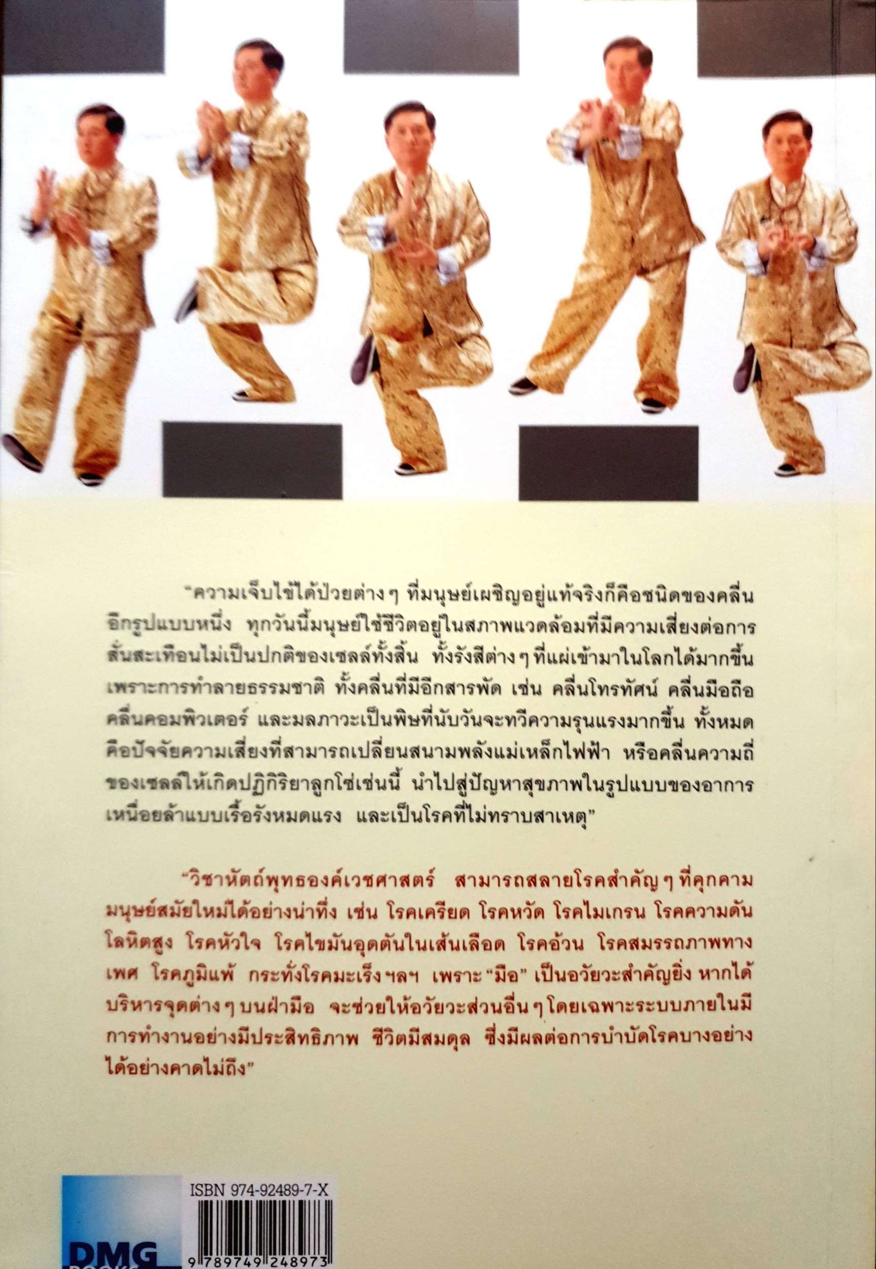 ตีลัญจกร สองมือมหัศจรรย์ เพื่อป้องกันและบำบัดโรค ผู้เขียน ศุภชัย จารุสมบูรณ์ ผู้เรียบเรียง อริยาภรณ์ สิทธิธรรมพิชัย