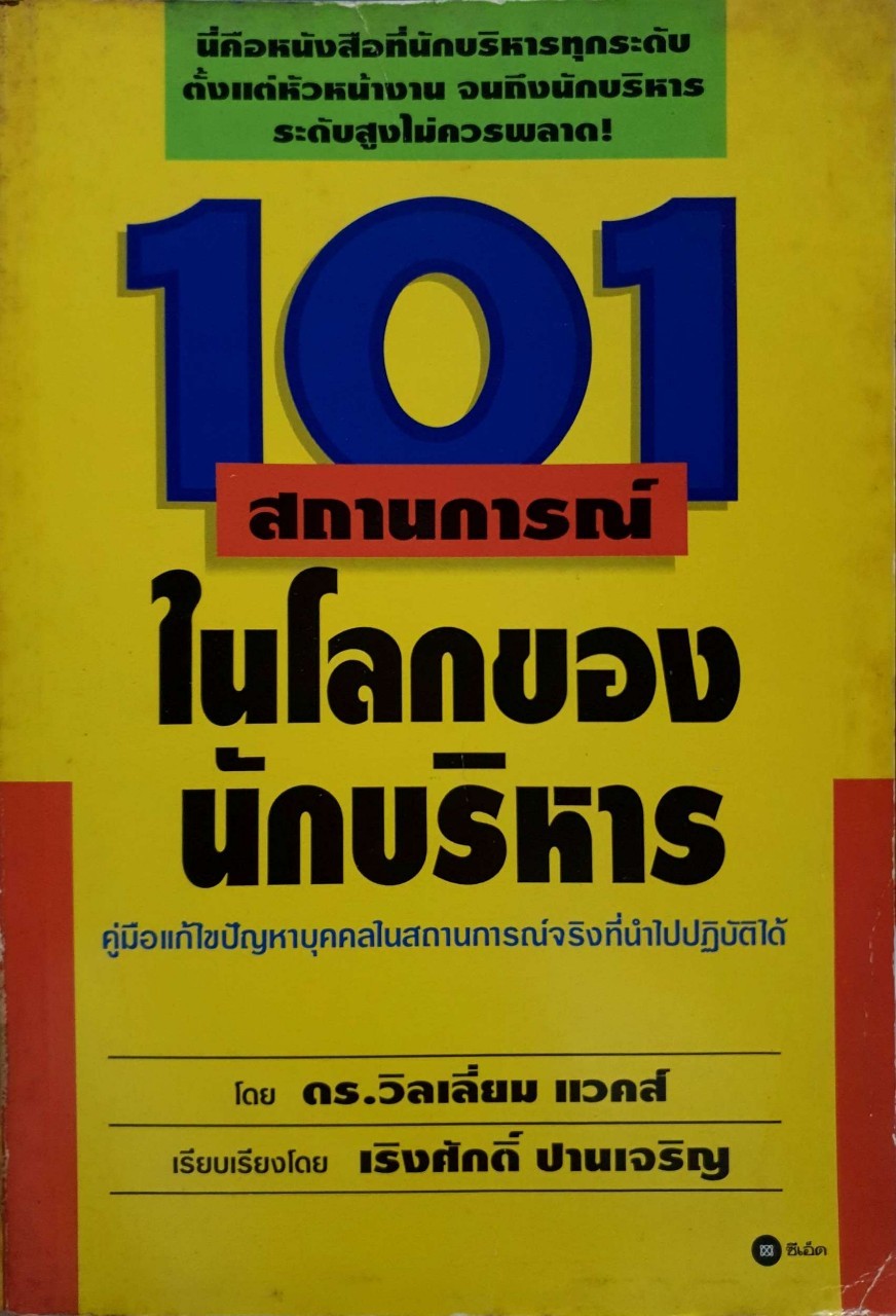 101สถานการณ์ในโลกของนักบริหาร : ดร.วิลเลียม แวคส์,เริงศักดิ์ ปานเจริญ