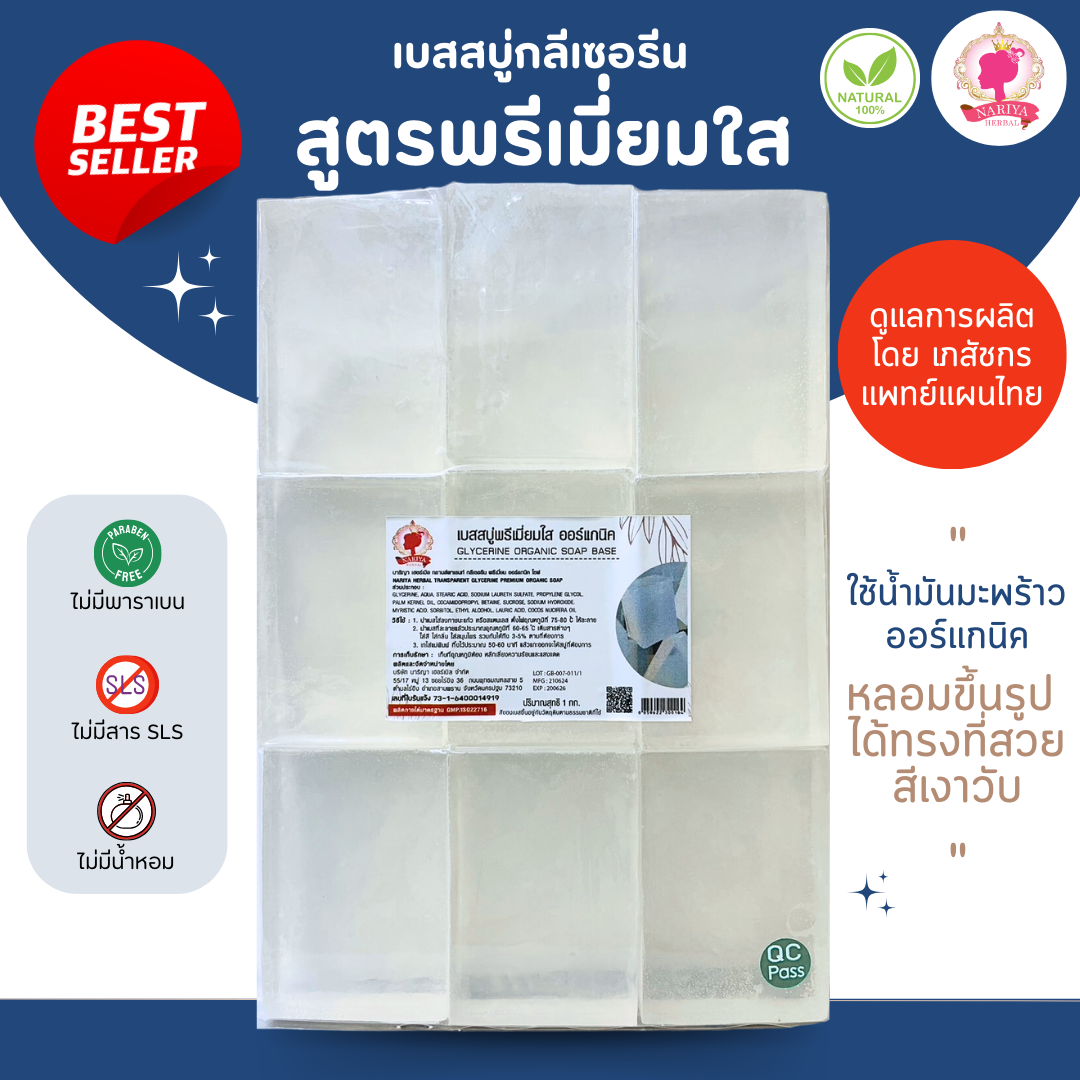 (แพค1กก.) เบสสบู่กลีเซอรีน สูตรพรีเมี่ยมใส น้ำมันออร์แกนิค เกรดพรีเมี่ยม FG-GB-007