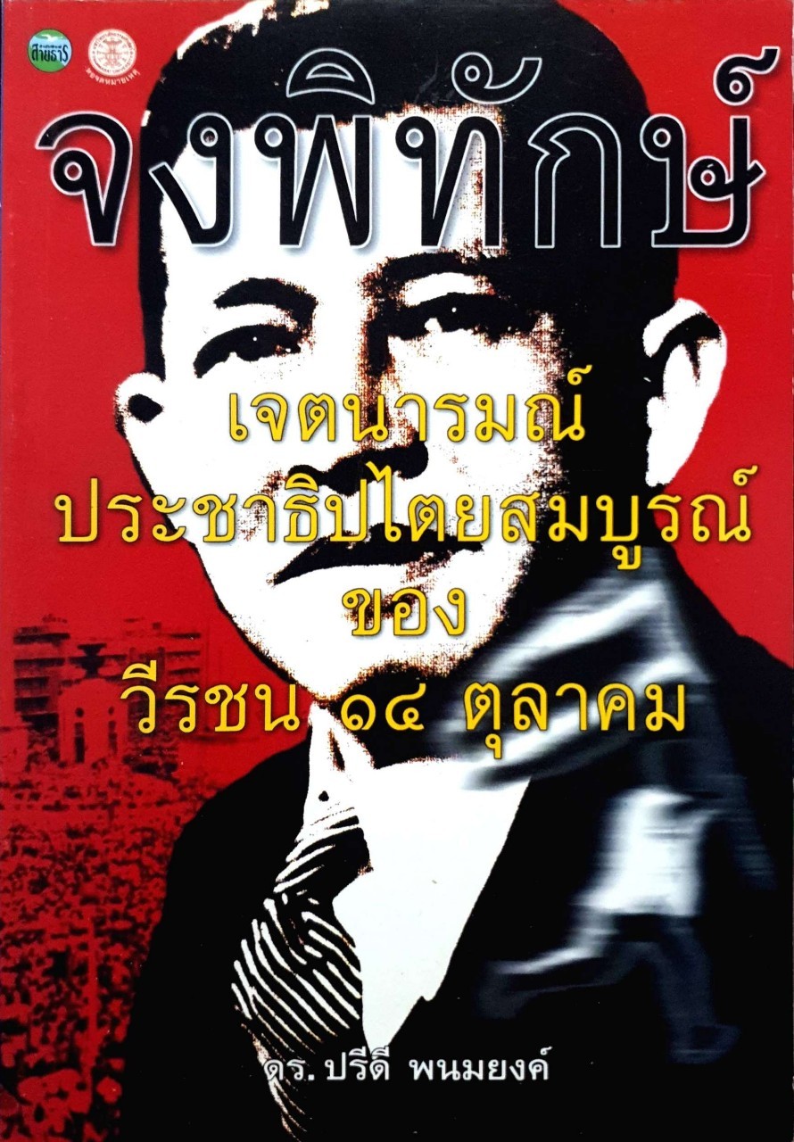 จงพิทักษ์ เจตนารมณ์ประชาธิปไตยสมบูรณ์ของวัรชน14ตุลาคม