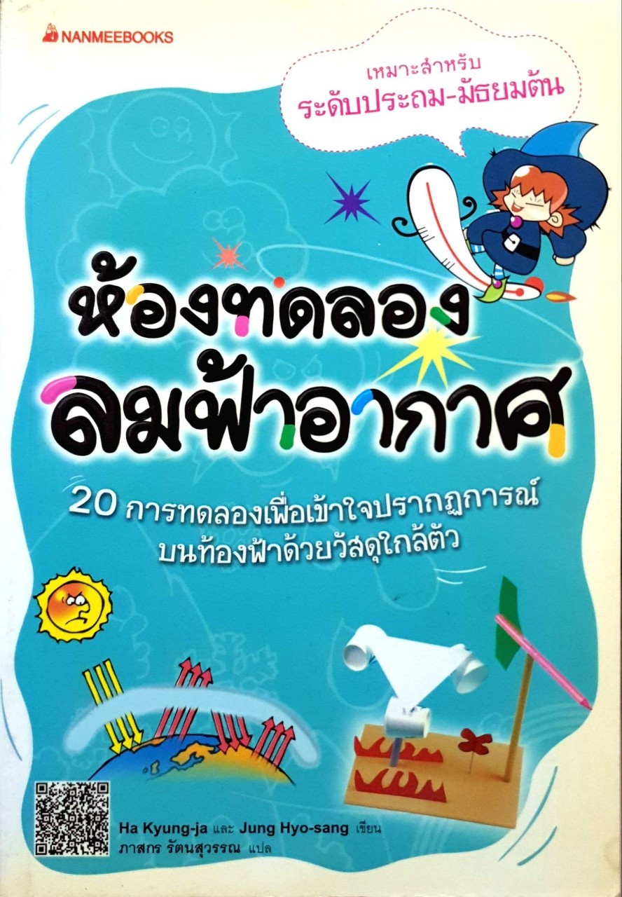 ห้องทดลองลมฟ้าอากาศ