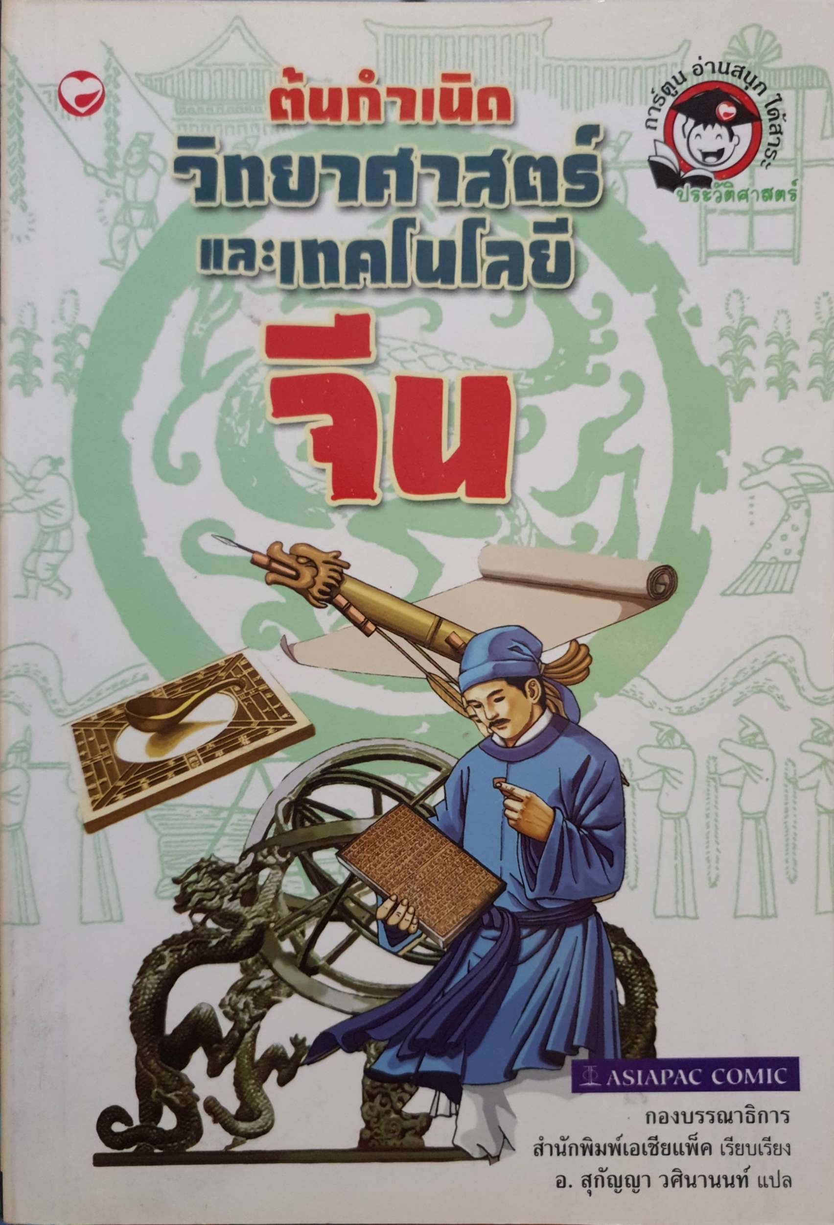 ต้นกำเนิด วิทยาศาสตร์และเทคโนโลยีจีน