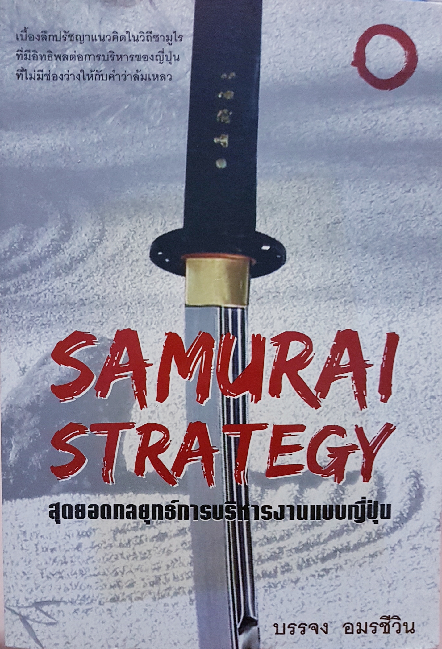 Samurai Strategy ยอดกลยุทธ์การบริหารงานแบบญี่ปุ่น บรรจง อมรชีวิน