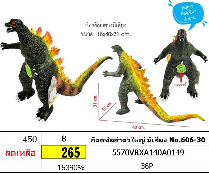 ก็อตซิลล่าตัวใหญ่ มีเสียง No.606-30