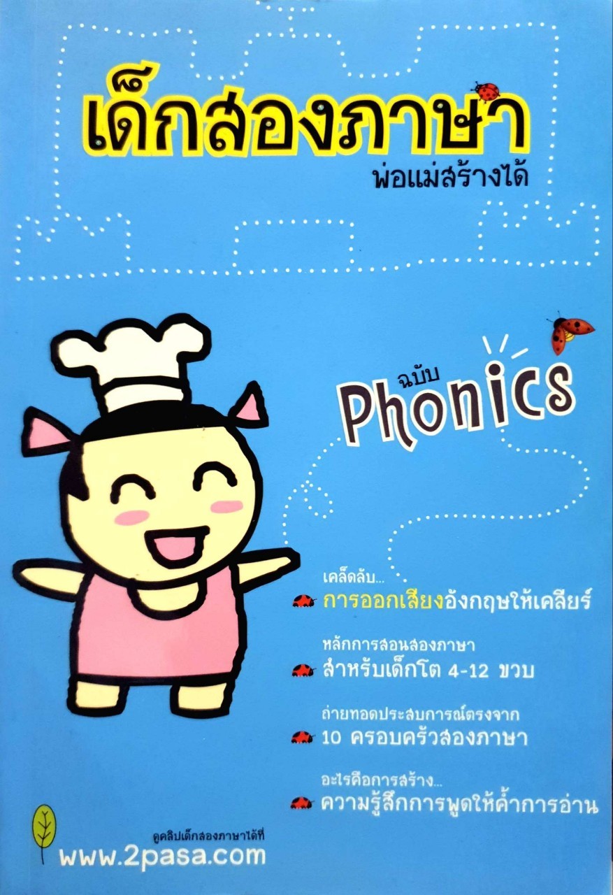เด็กสองภาษาพ่อแม่สร้างได้ ฉบับ PHONICS