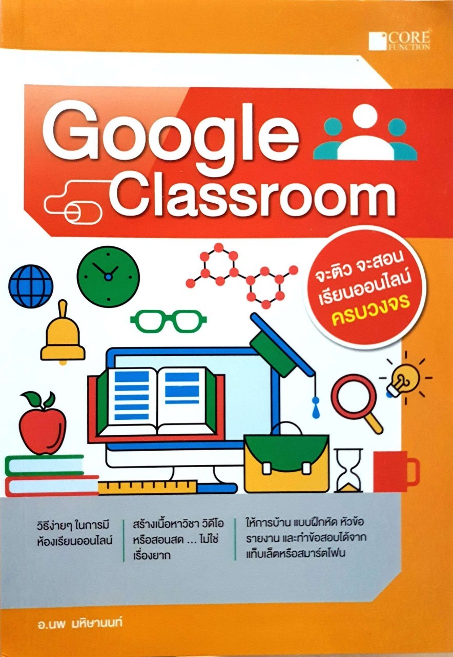 Google Classroom จะติว จะสอน เรียนออนไลน์ ครบวงจร : อ.นพ มหิษานนท์