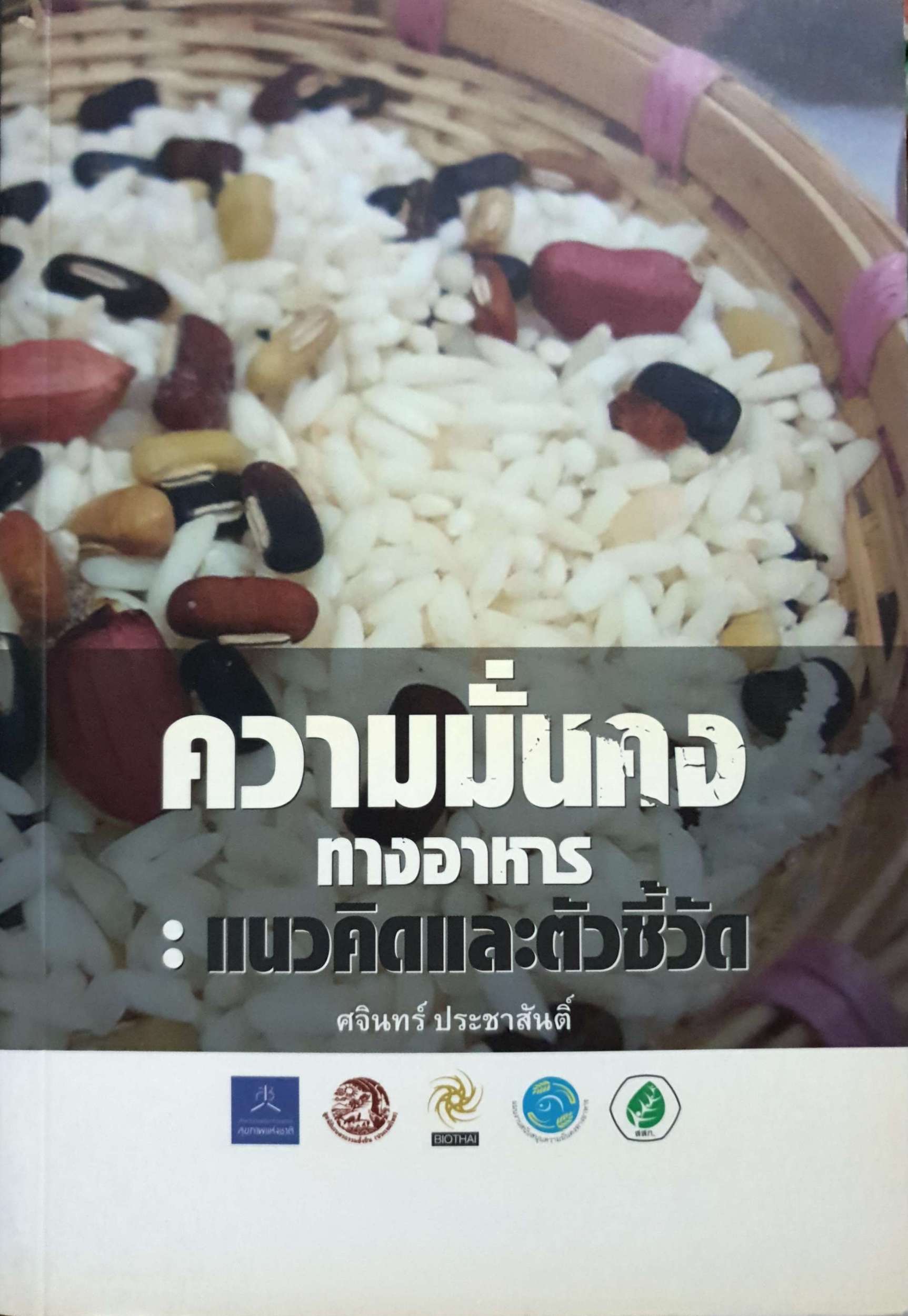 ความมั่นคงทางอาหาร : แนวคิดและตัวชี้วัด ศจรินทร์ ประชาสันติ