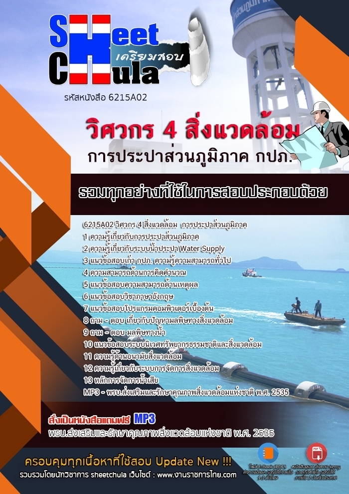 แนวข้อสอบวิศวกร 4 สิ่งแวดล้อม การประปาส่วนภูมิภาค