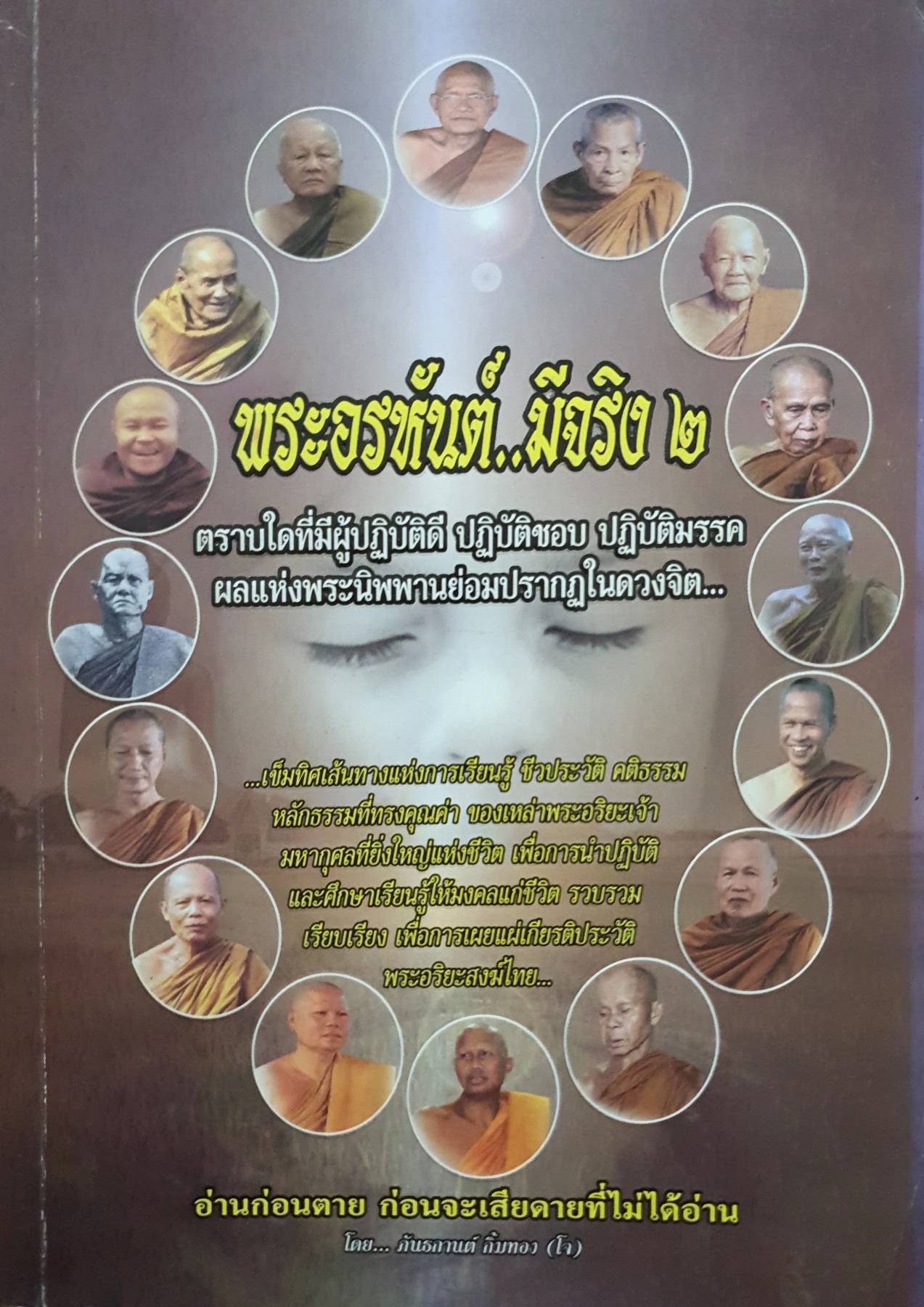 อ่านก่อนตายก่อนจะเสียดายที่ไม่ได้อ่าน ฉบับ...พระอรหันต์มีจริง 2 ตราบใดที่มีผู้ปฏิบัติดี ปฏิบัติชอบ ปฏิบัติมรรค ผลแห่งพระนิพพานย่อมปรากฏในดวงจิต