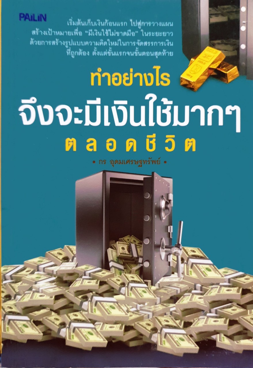 ทำอย่างไรจึงจะมีเงินใช้มากๆตลอดชีวิต : กร อุดมเศรีฐานทรัพย์
